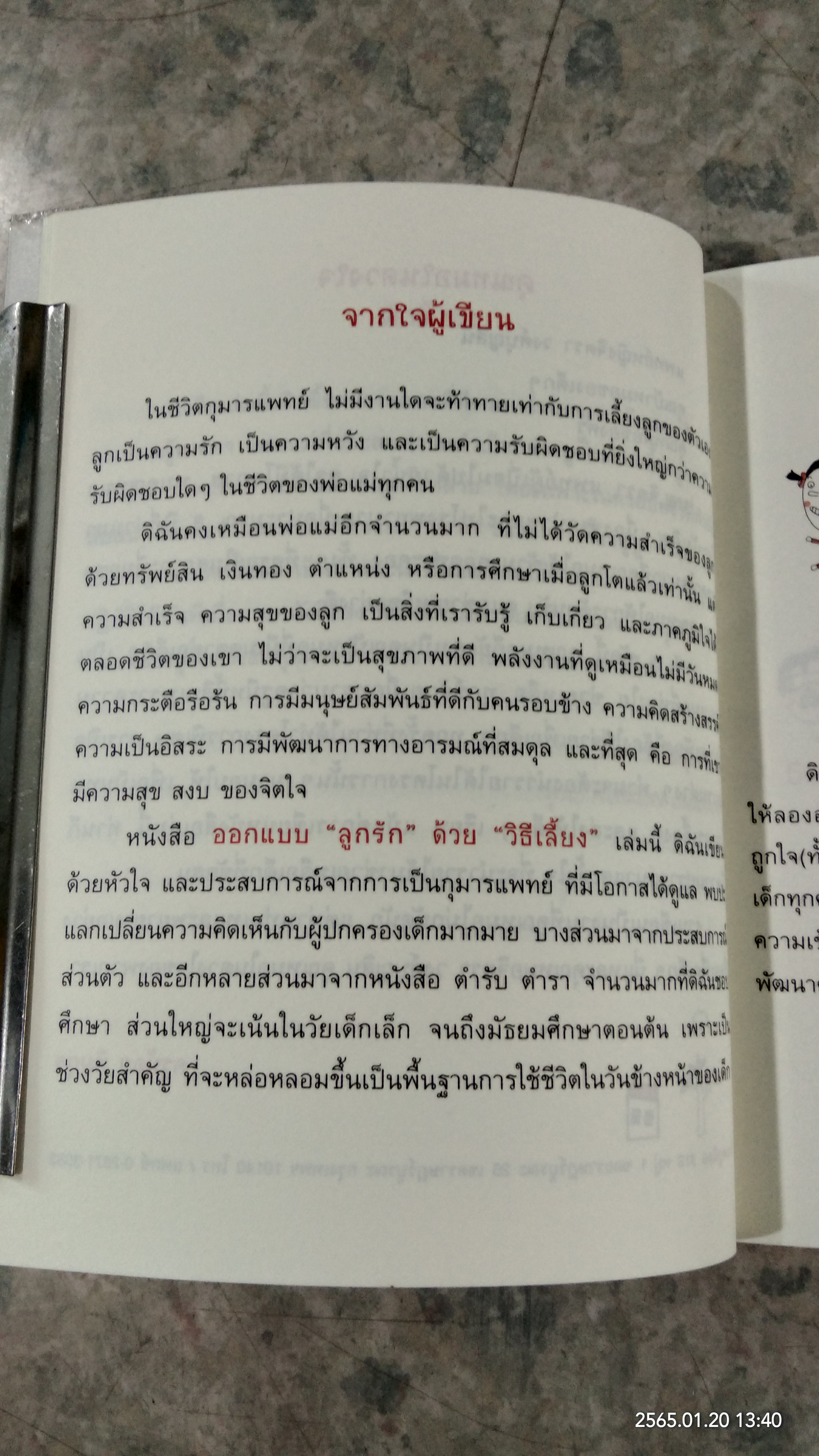 ออกแบบลูกรักด้วยวิธีเลี้ยง / คุณป้าหมอ