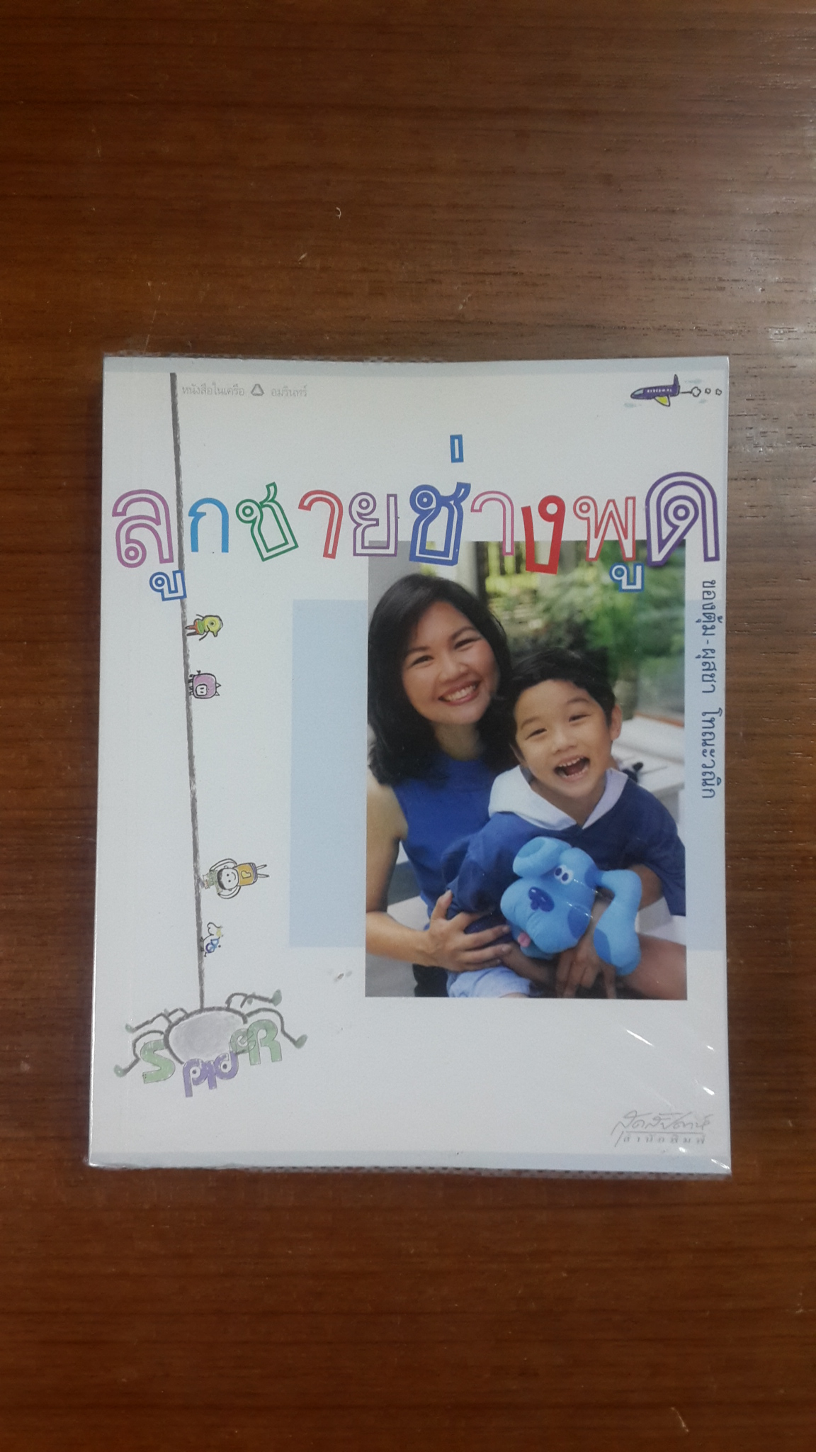 ลูกชายช่างพูด / ผุสชา โทณะวณิก