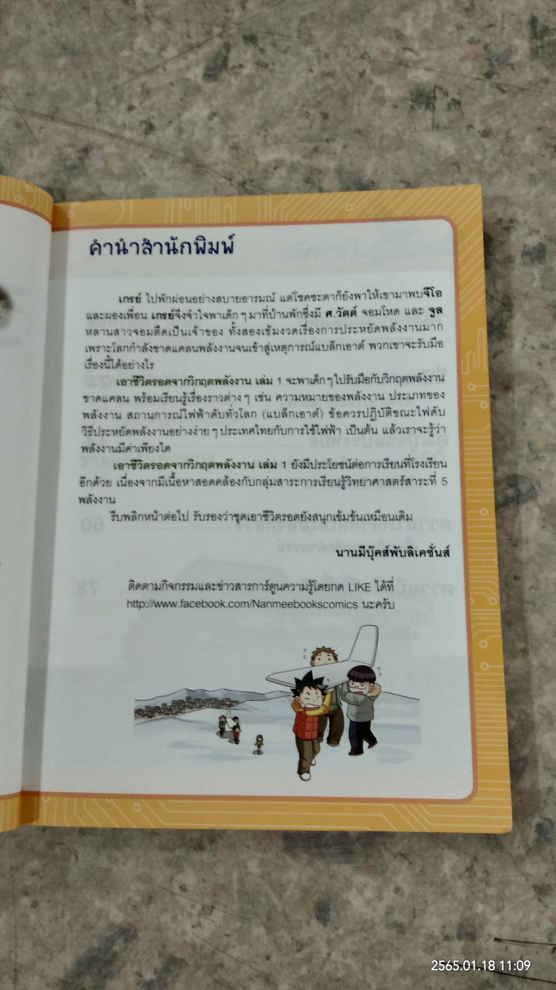 เอาชีวิตรอดจาก วิกฤตพลังงาน 1