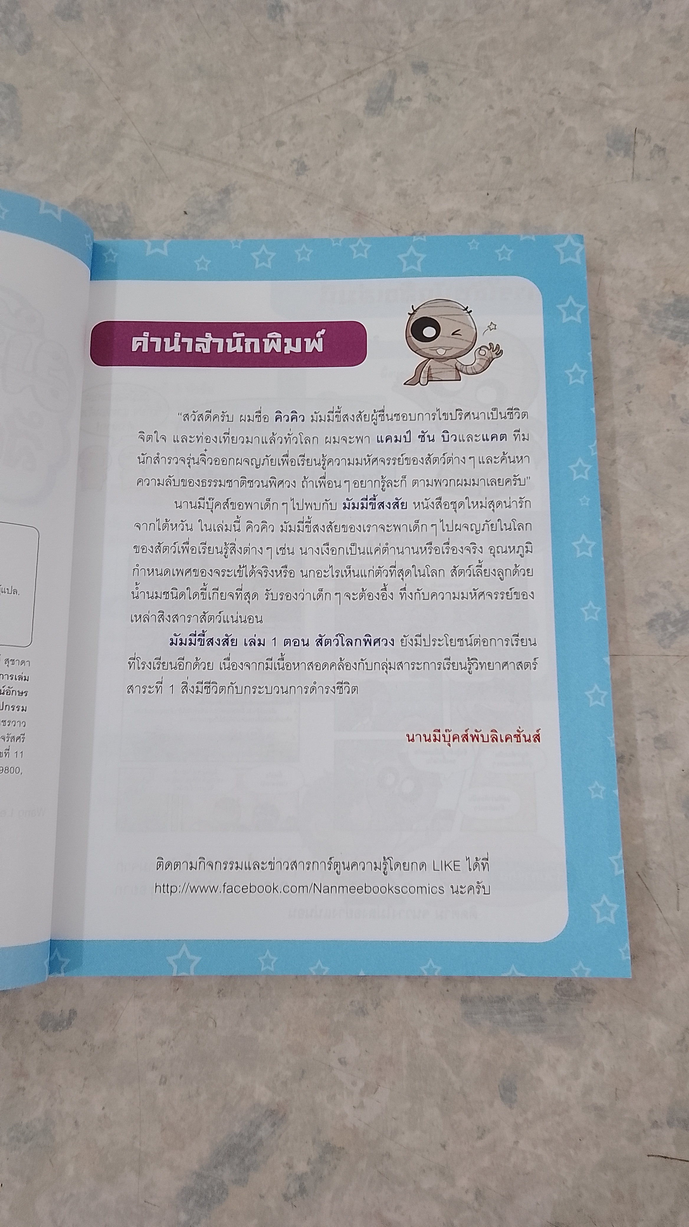 มัมมี่ขี้สงสัย ตอน สัตว์โลกพิศวง
