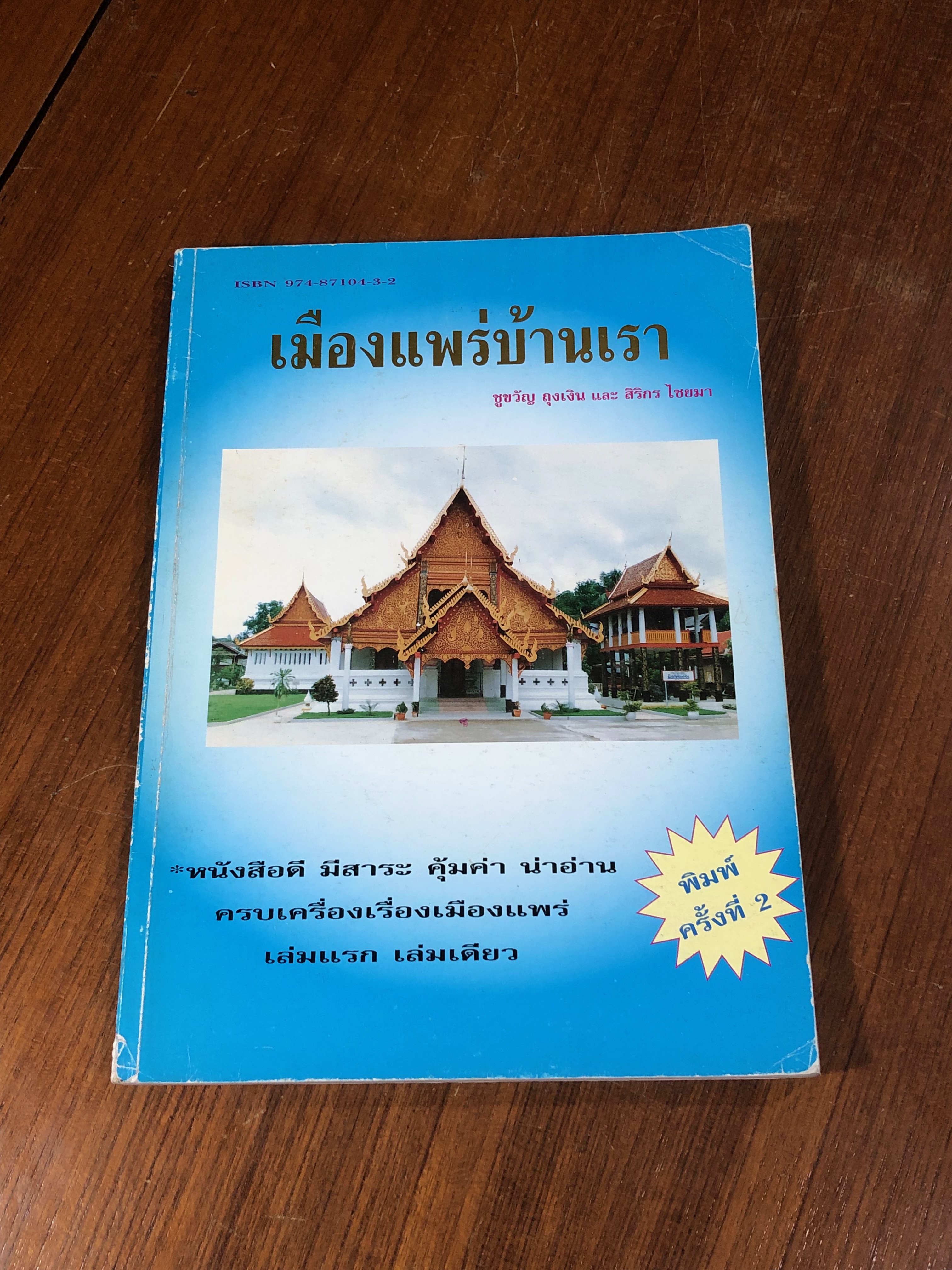เมืองแพร่บ้านเรา / ชูขวัญ ถุงเงิน และ สิริกร ไชยมา