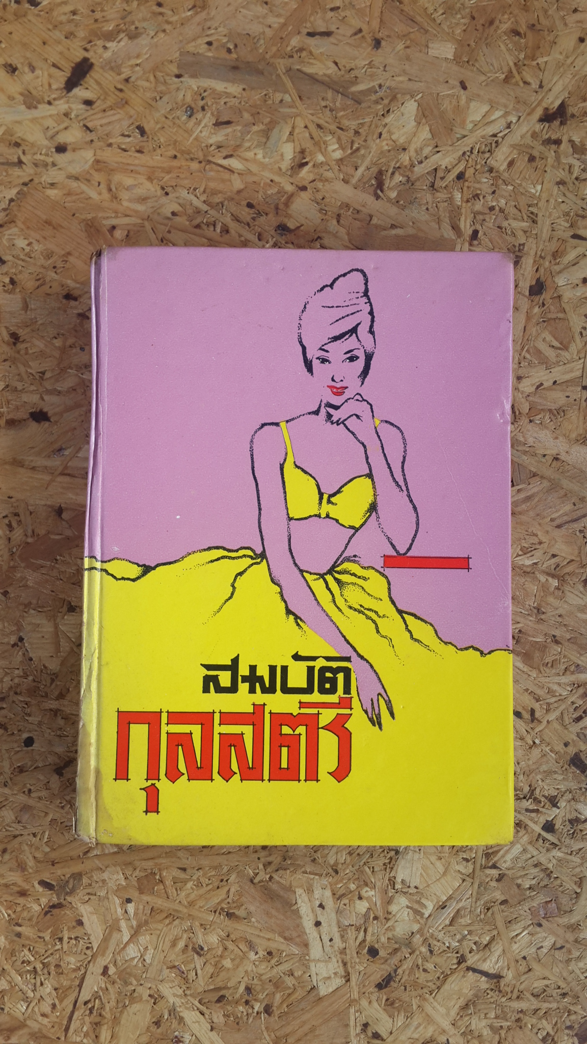 สมบัติกุลสตรี / จ.จ.ร.