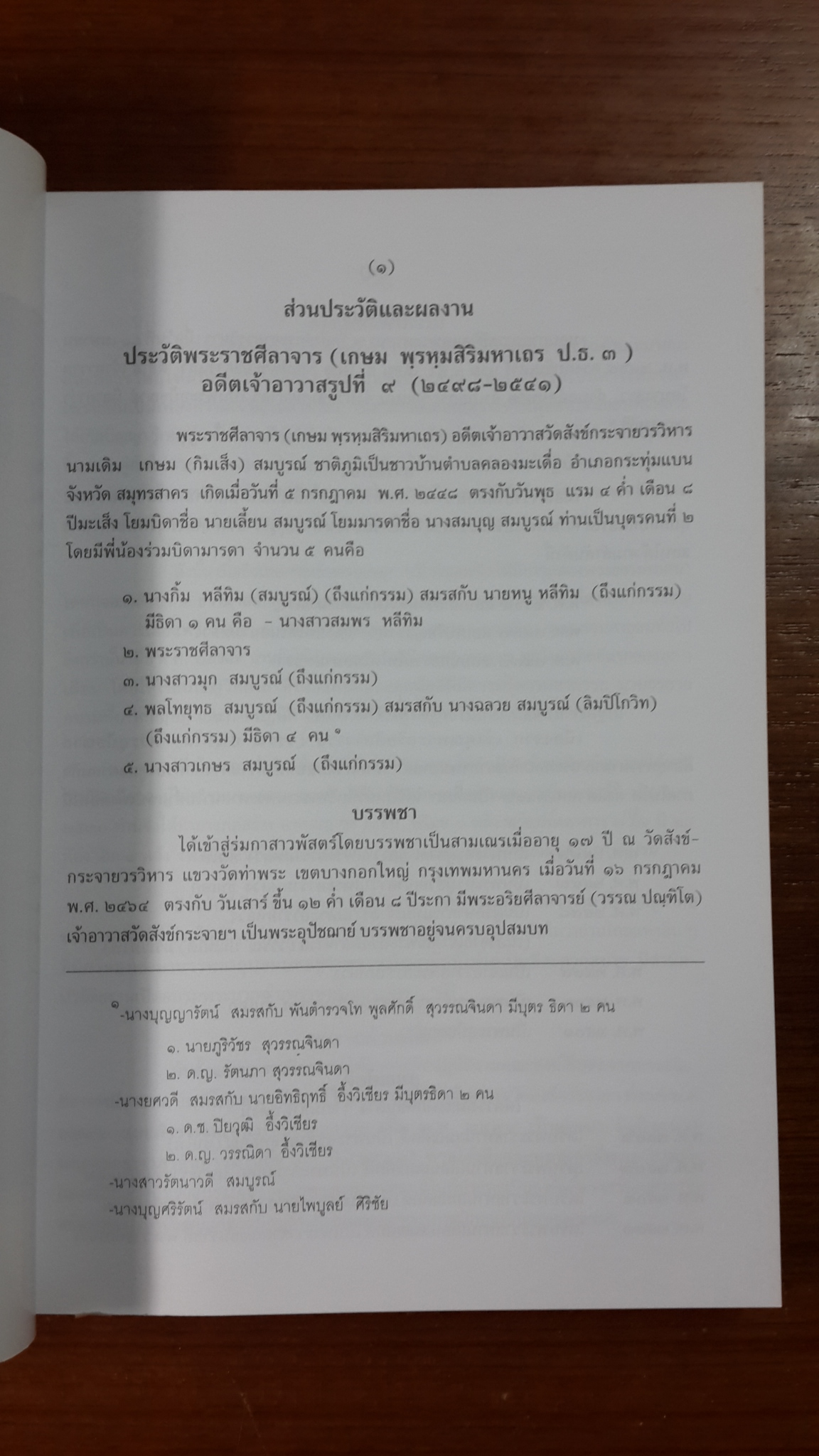 อนุสรณ์ในงานพระราชทานเพลิงศพ พระราชศีลาจาร (เกษม พรฺหฺมสิริมหาเถร ป.ธ.๓)