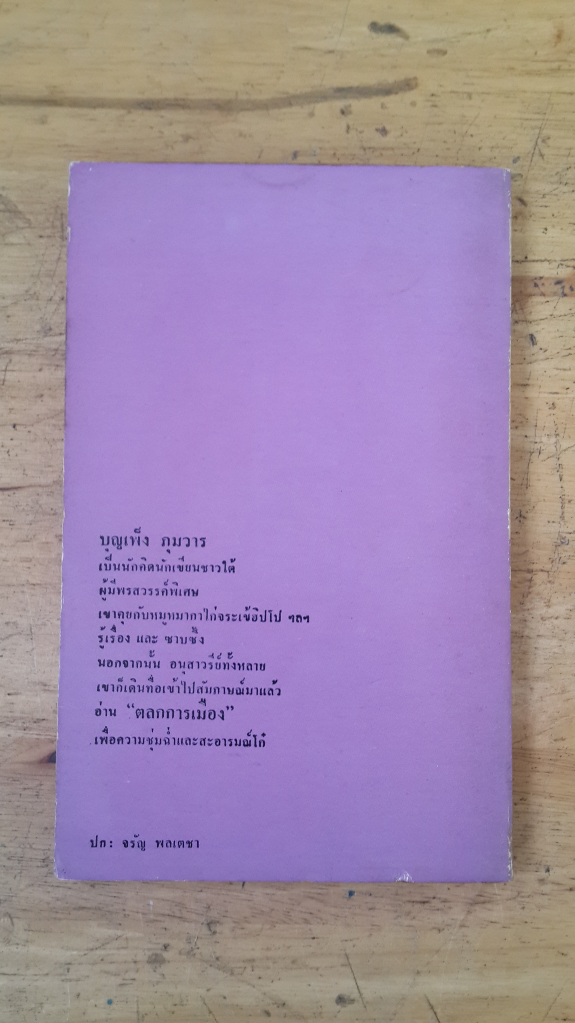 ตลกการเมือง / บุญเพ็ง ภุมวาร