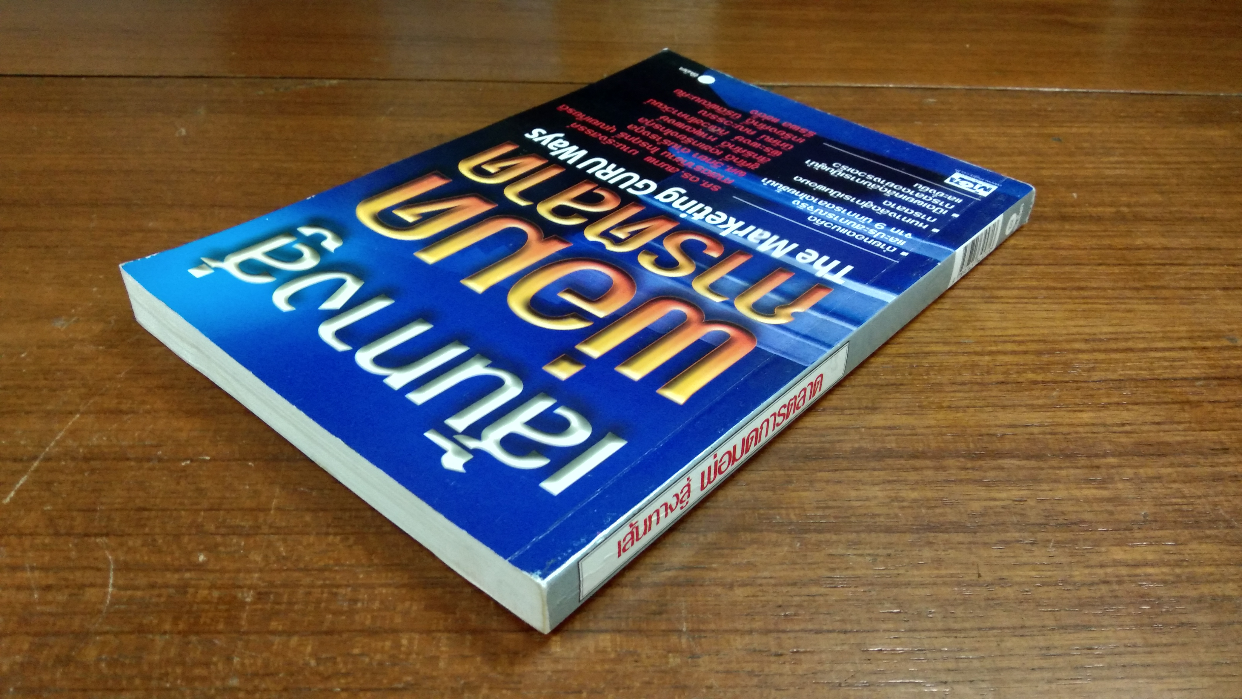 เส้นทางสู่พ่อมดการตลาด (สภาพไม่สมบูรณ์)