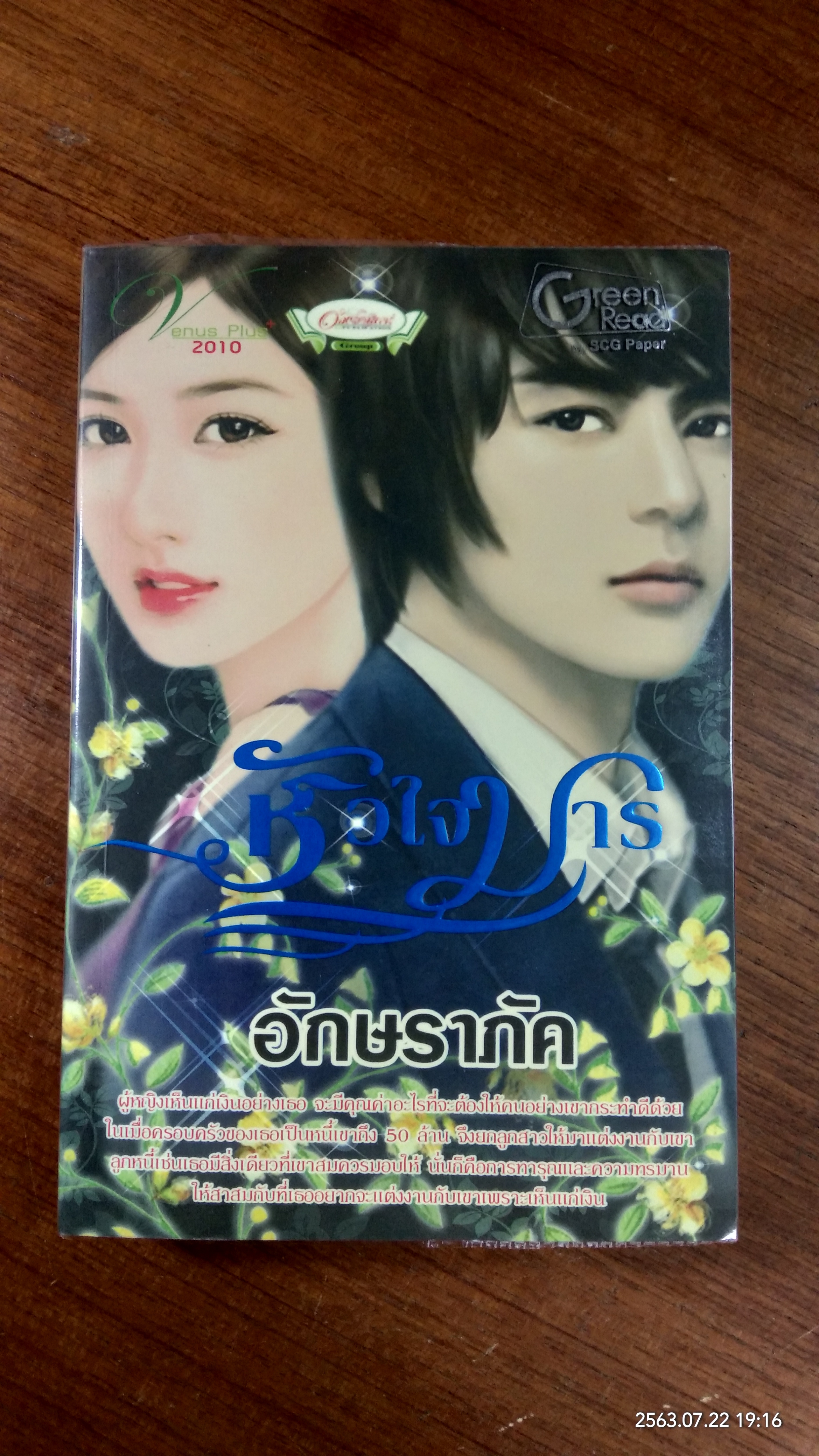หัวใจมาร / อักษราภัค