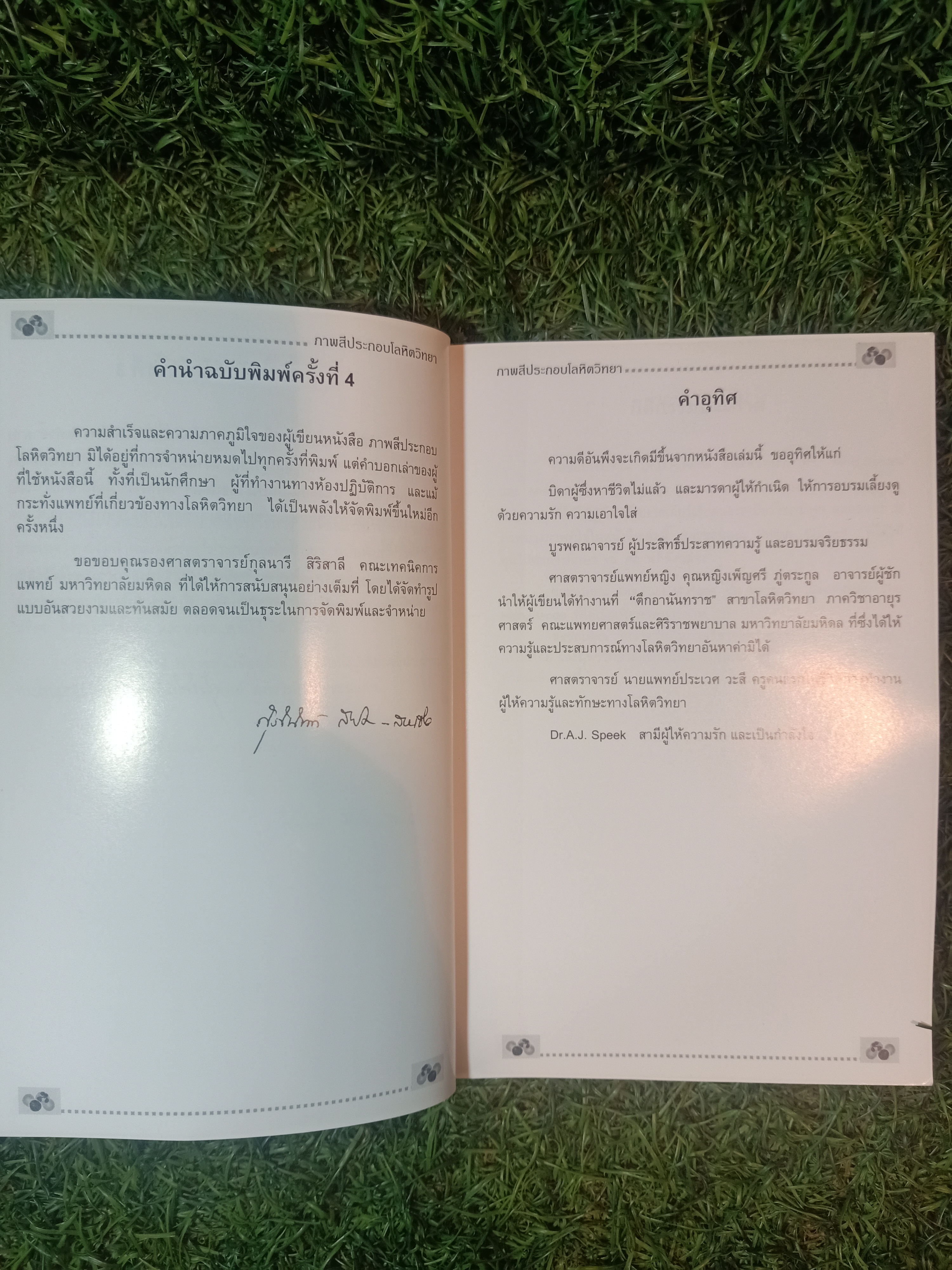 โลหิตวิทยา HEMATOLOGY (หนังสือมีรอยเขียนและรอยขีดเส้นใต้) / สุภินันท์ สเป็ค-สายเชื้อ