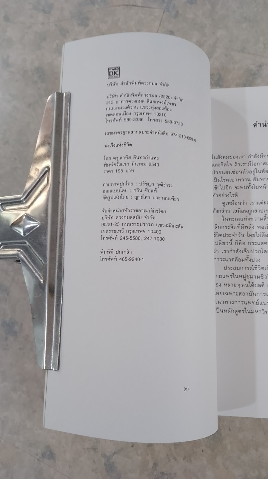 มะเร็งแห่งชีวิต / ดร. สาทิส อินทรกำแหง