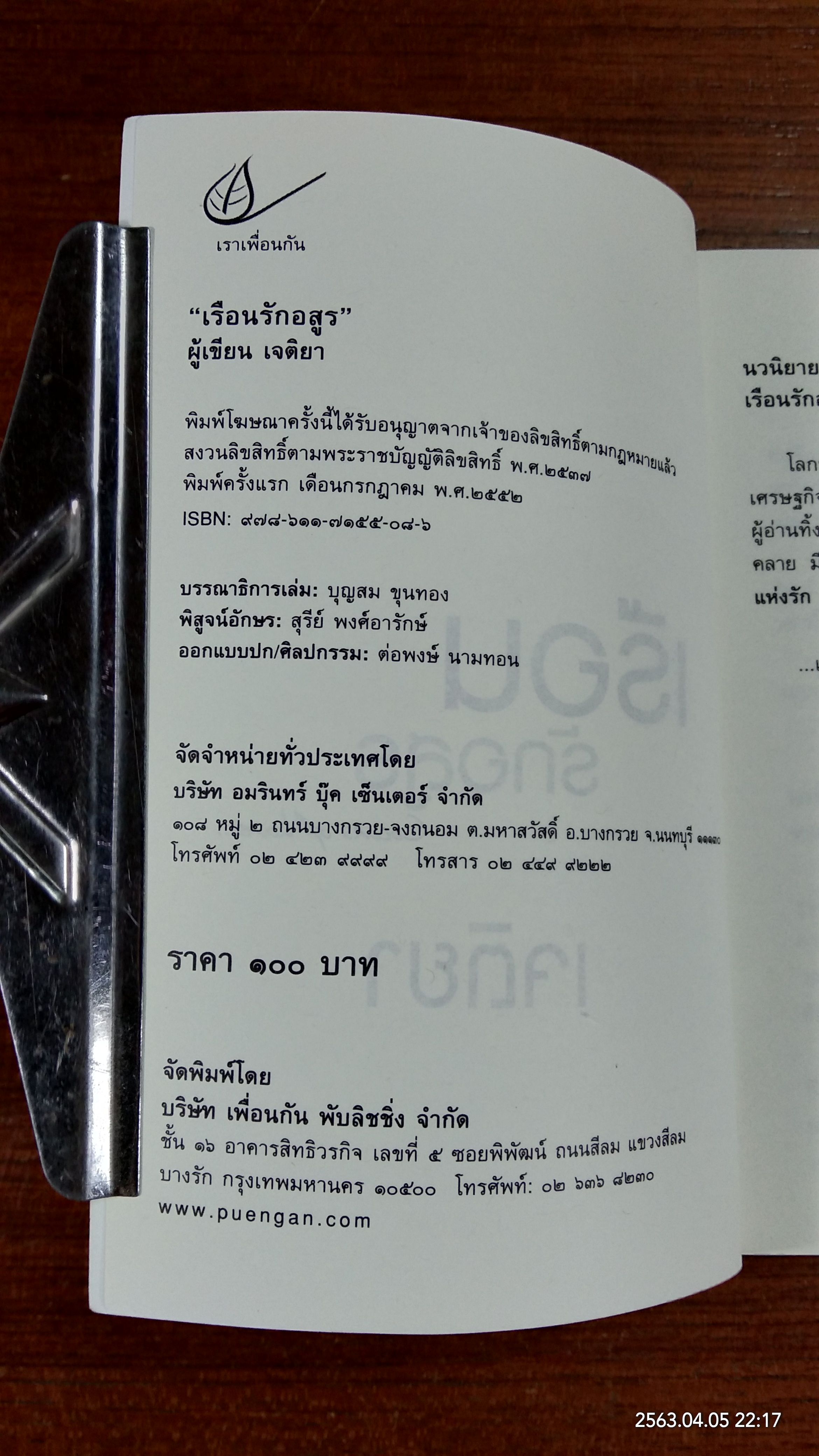 เรือนรักอสูร / เจติยา