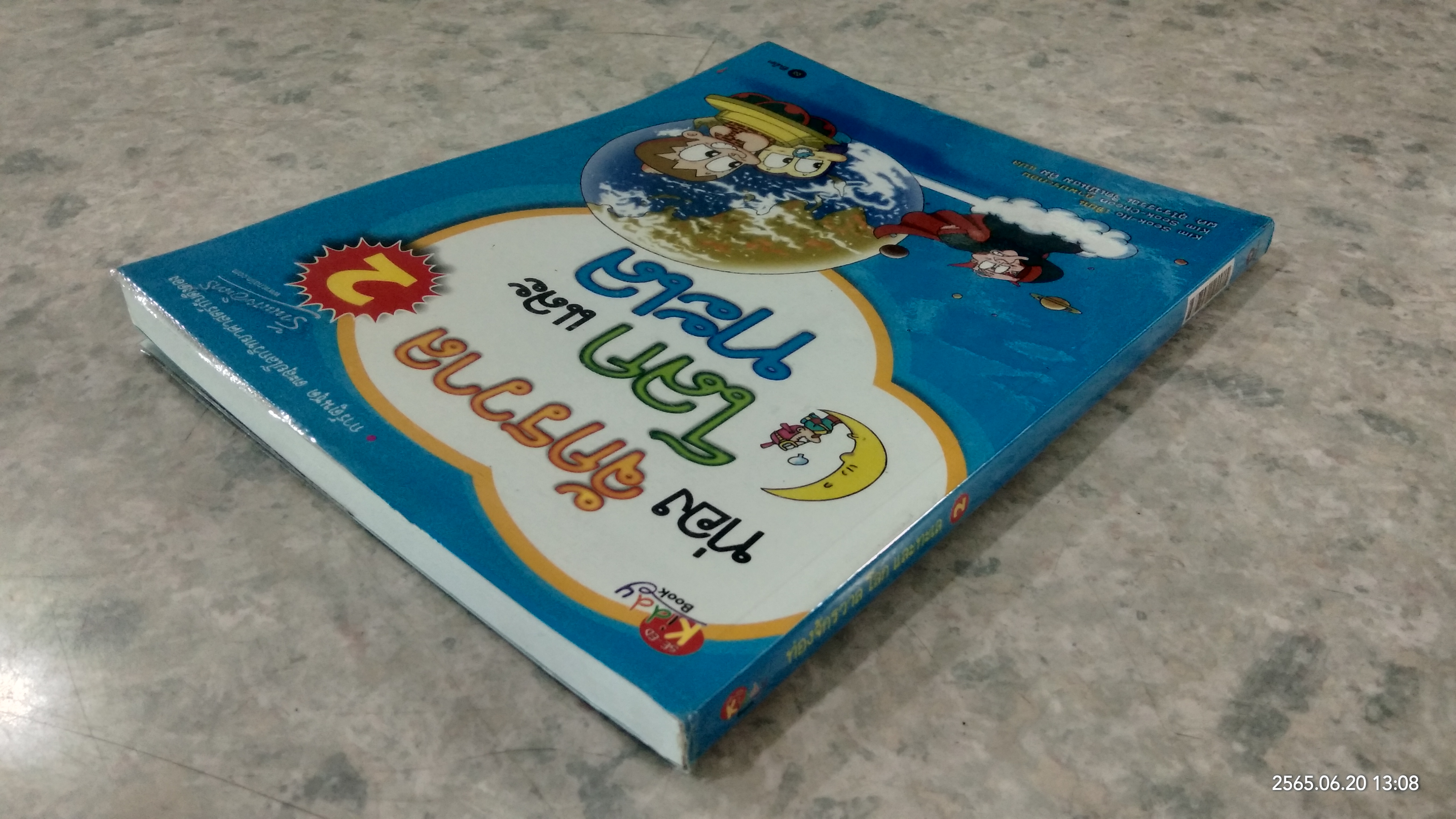 ท่องจักรวาล โลก และทะเล 2 / ผศ. อุไรวรรณ จิตเป็นธม คิม แปล