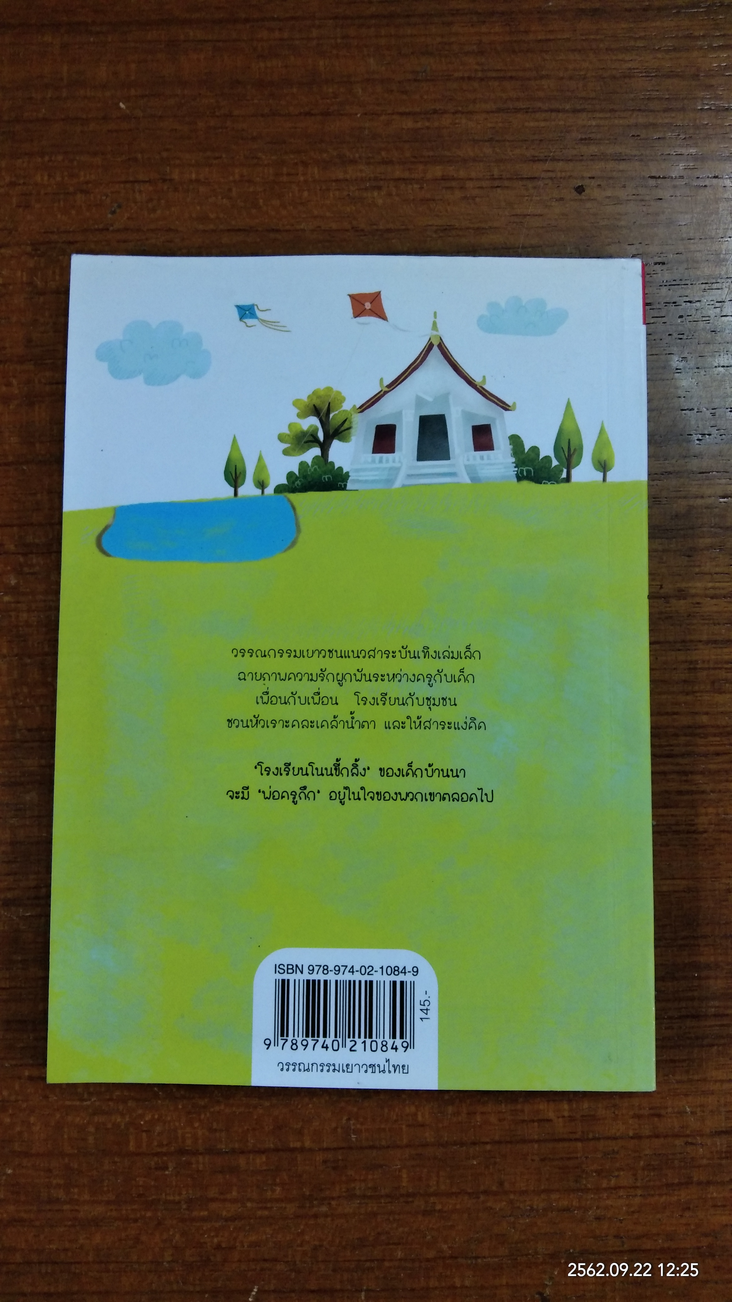 พ่อครูครับ ผมจะเป็นคนดี / โชติ ศรีสุวรรณ