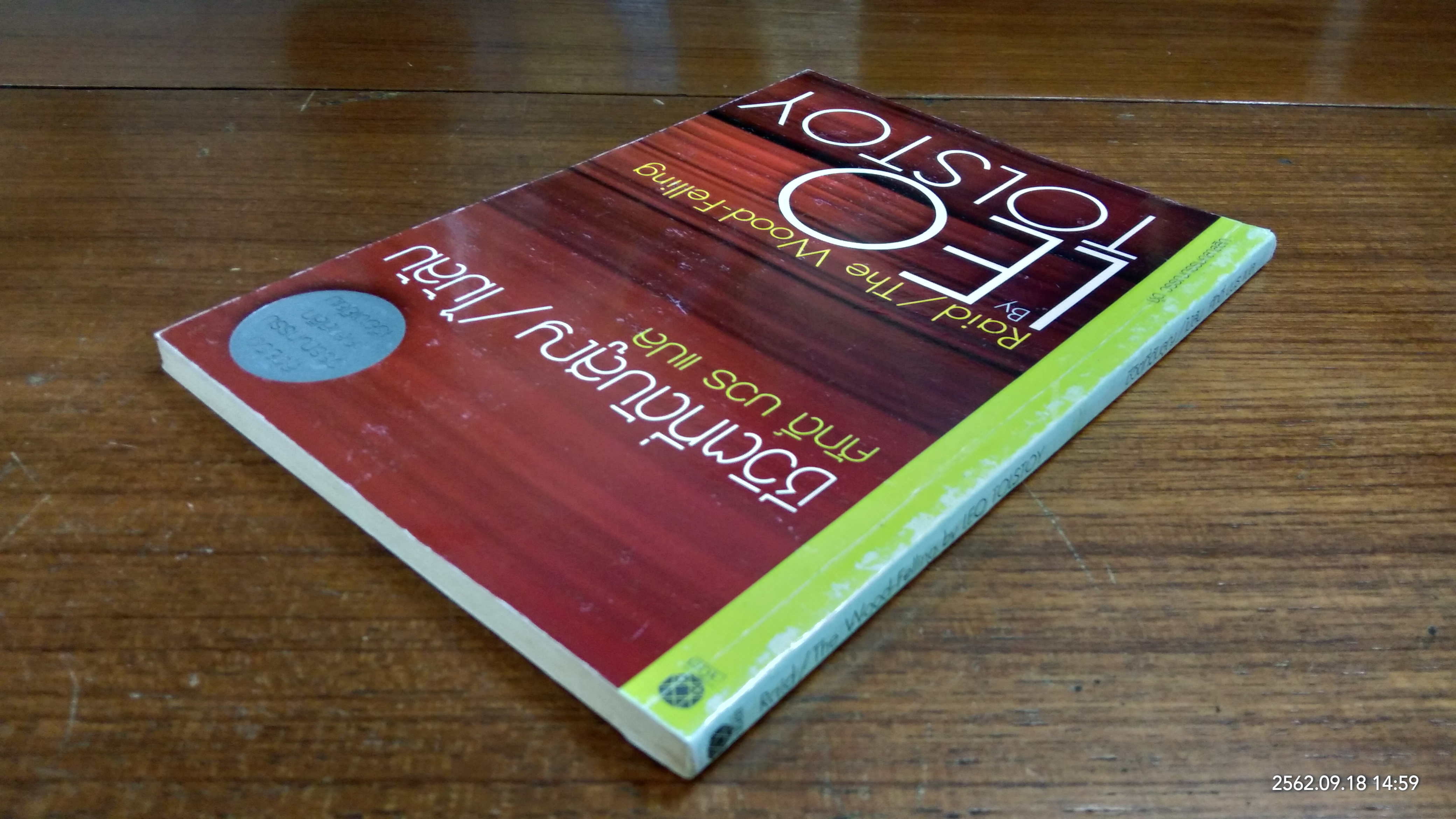 ชีวิตที่ดับสูญ / ไม้ล้ม : ลีโอ ตอลสตอย