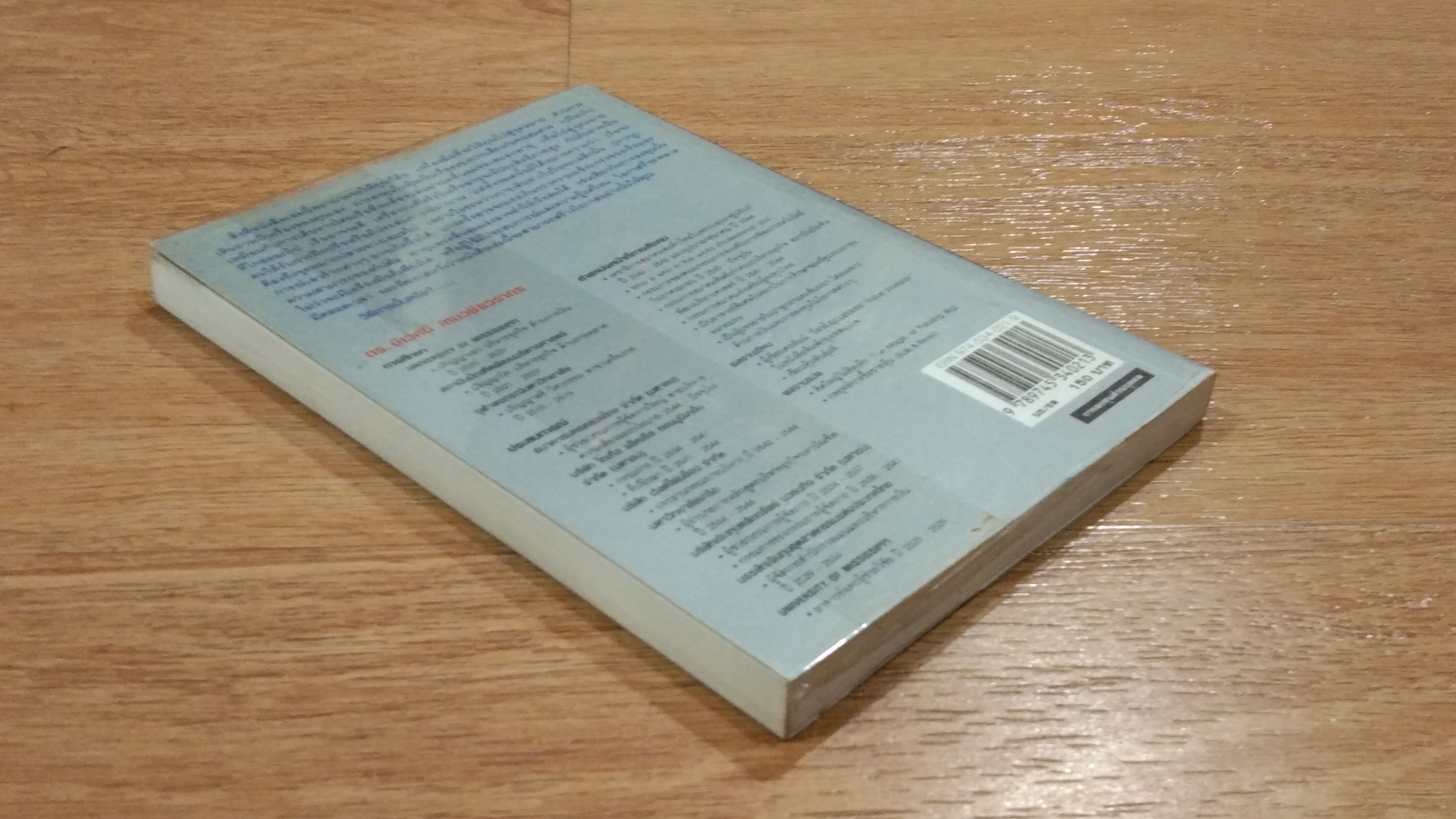 ตีแตก / ดร.นิเวศน์ เหมวชิรวรากร