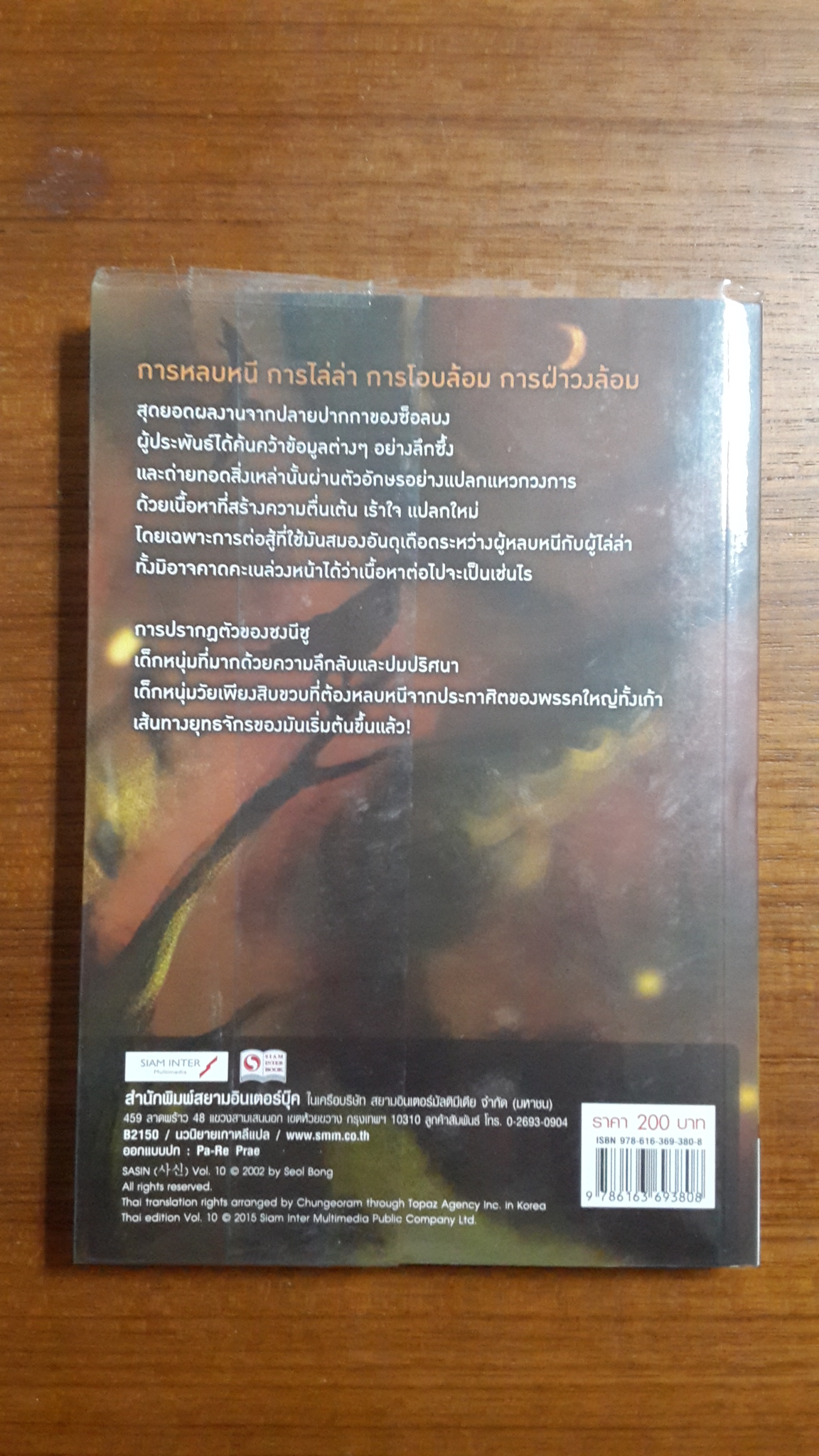 มหากาพย์เทพมรณะ เล่ม 10 / ซ็อลบง