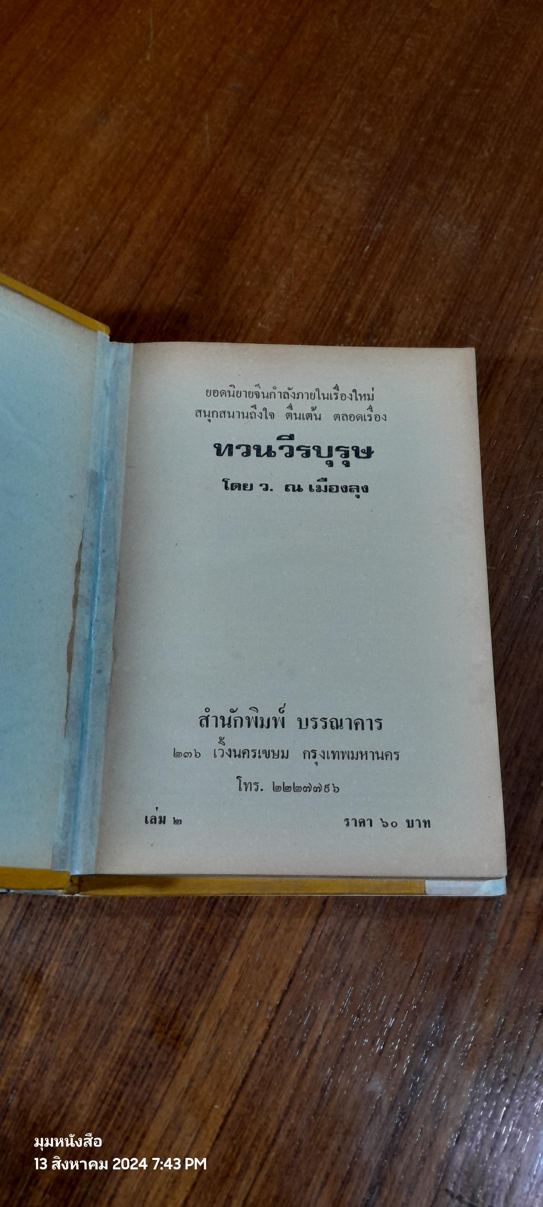 ทวนวีรบุรุษ (4เล่มจบ) / ว.ณเมืองลุง (ชำรุดมีซ่อมแซม เล่ม 2,4)