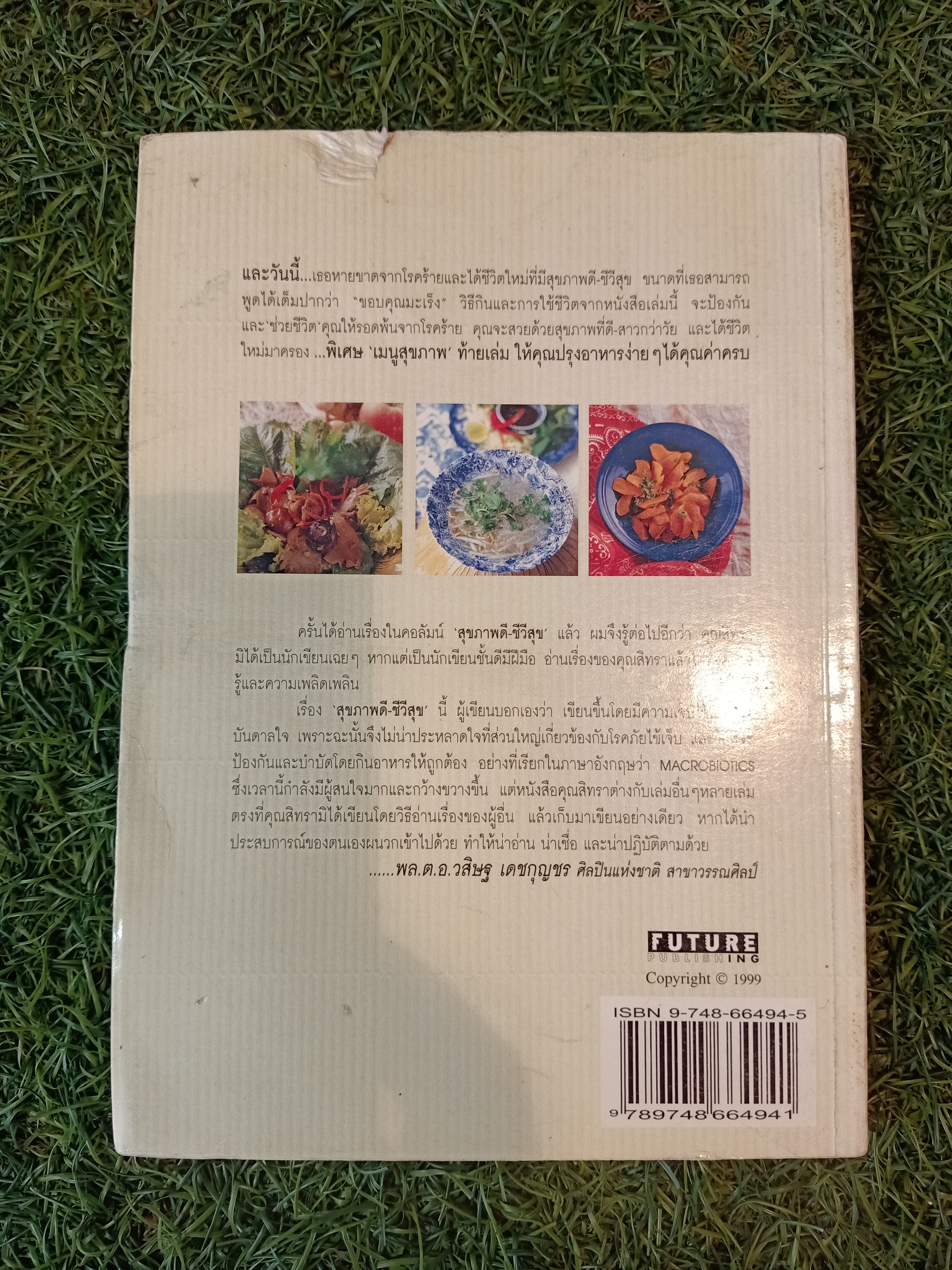 แมคโคไบโอติกส์ การกินอาหารและใช้ชีวิตกับธรรมชาติ (หนังสือสภาพไม่สมบรูณ์มีรอยขาดด้านหลังปก) / สิทรา พรรณสมบรูณ์