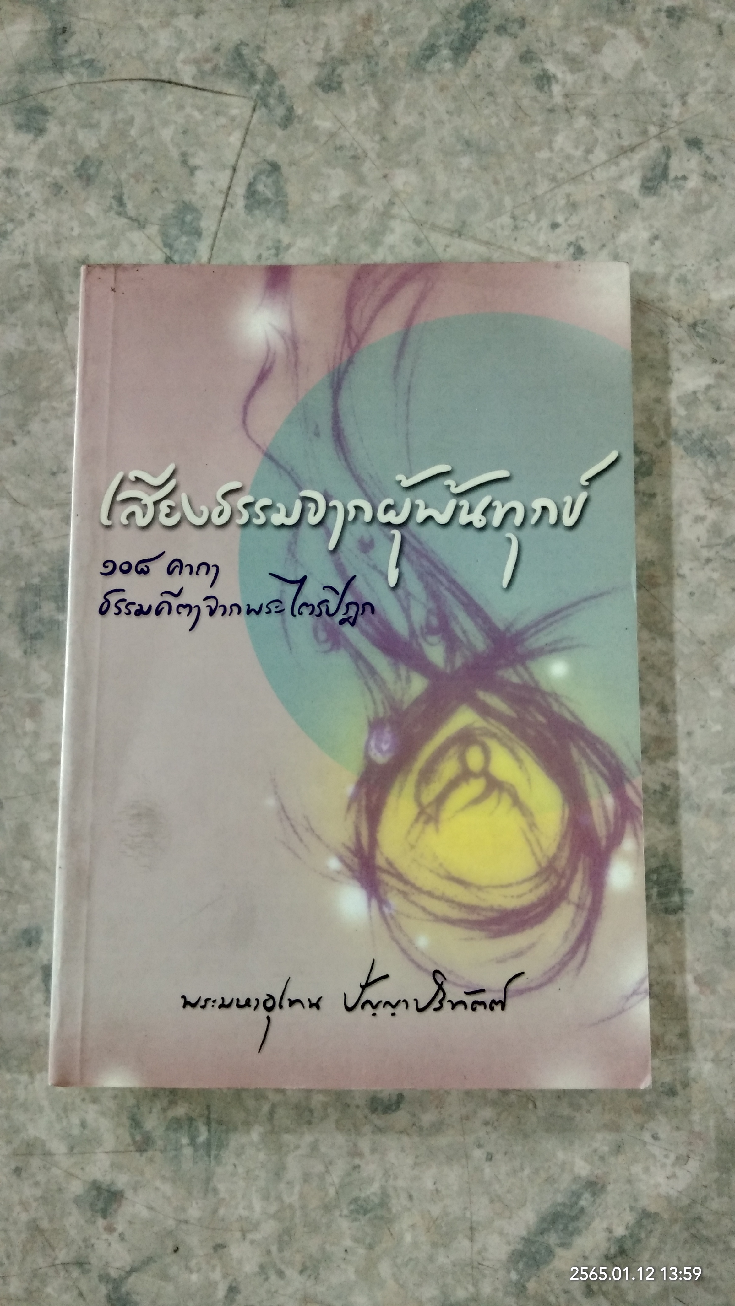 เสียงธรรมจากผู้พ้นทุกข์ ๑๐๘ คาถา ธรรมคีตาจากพระไตรปิฎก / พระมหาอุเทน ปัญญาปริทัตต์ (หนังสือเล่มนี้รายได้ทั้งหมดรบกวนโอนเงินไปยัง วัดพระบาทน้ำพุ ธ.ไทยพาณิชย์ สาขาลพบุรี เลขที่บัญชี 579-2-33730-7 เพื่อรวมทำบุญครับ)