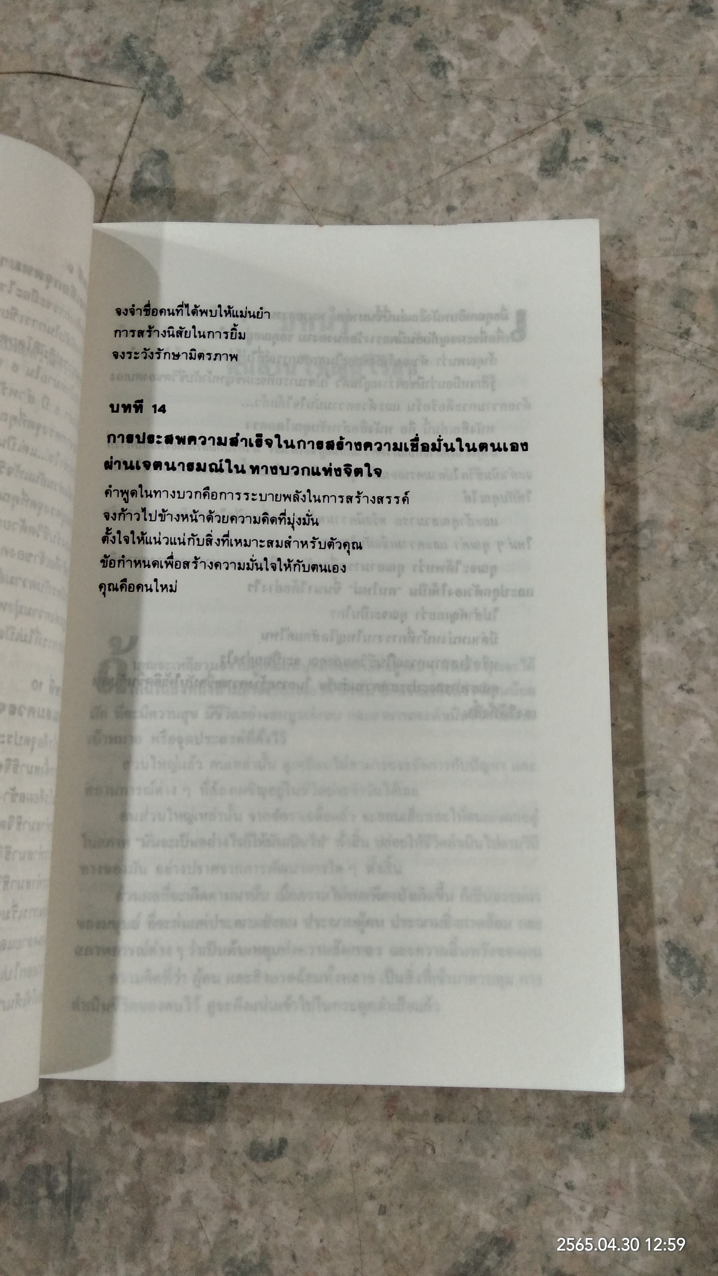 จิตวิทยา เสริมสร้างพลังความมั่นใจ