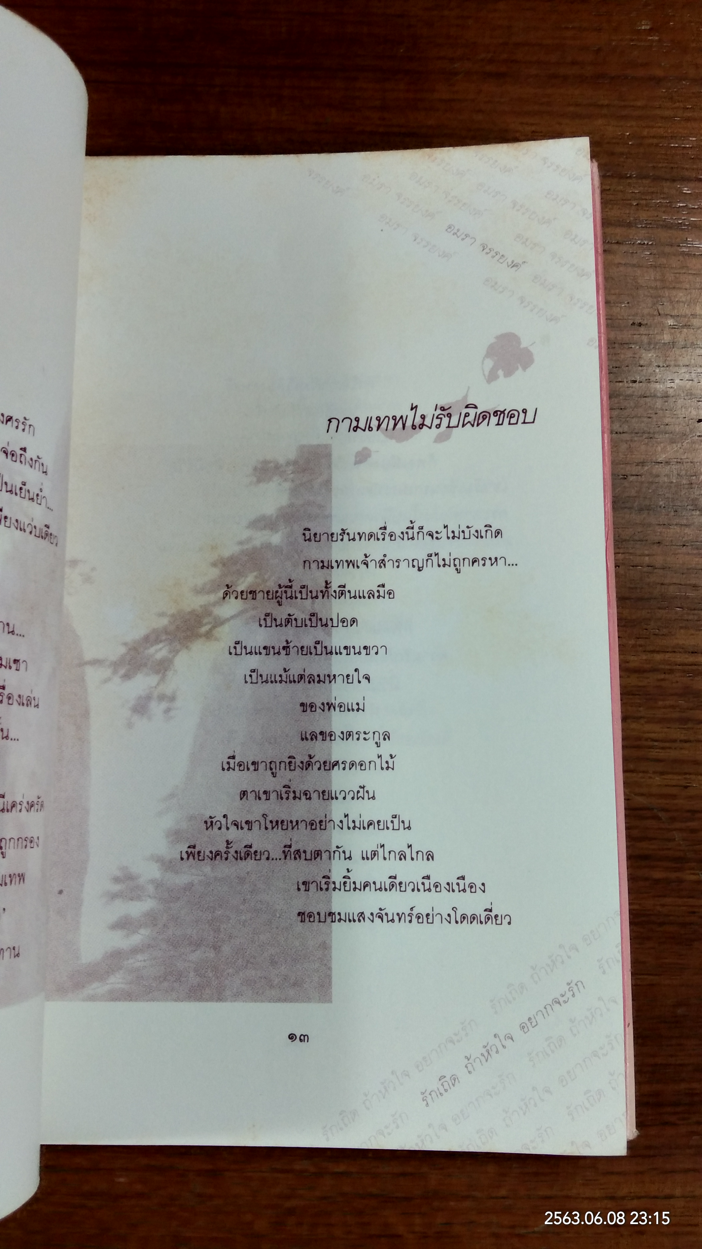 รักเถิด ถ้าหัวใจ อยากจะรัก / อมรา จรรยงค์