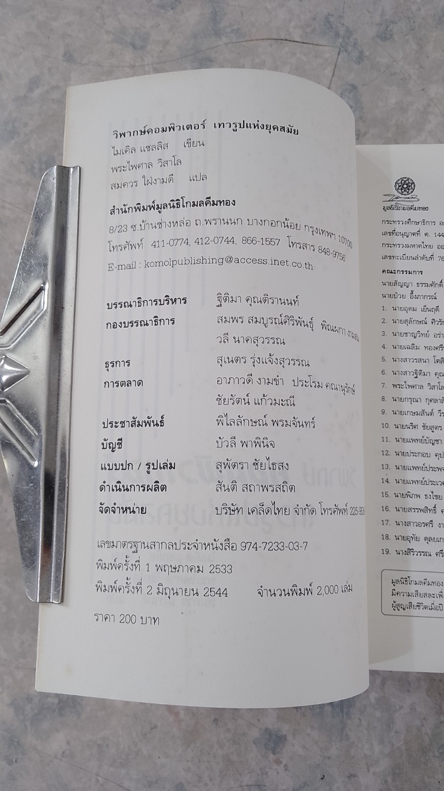 วิพากษ์ คอมพิวเตอร์ เทวรูปแห่งยุคสมัย / / ไมเคิล แชลลิส