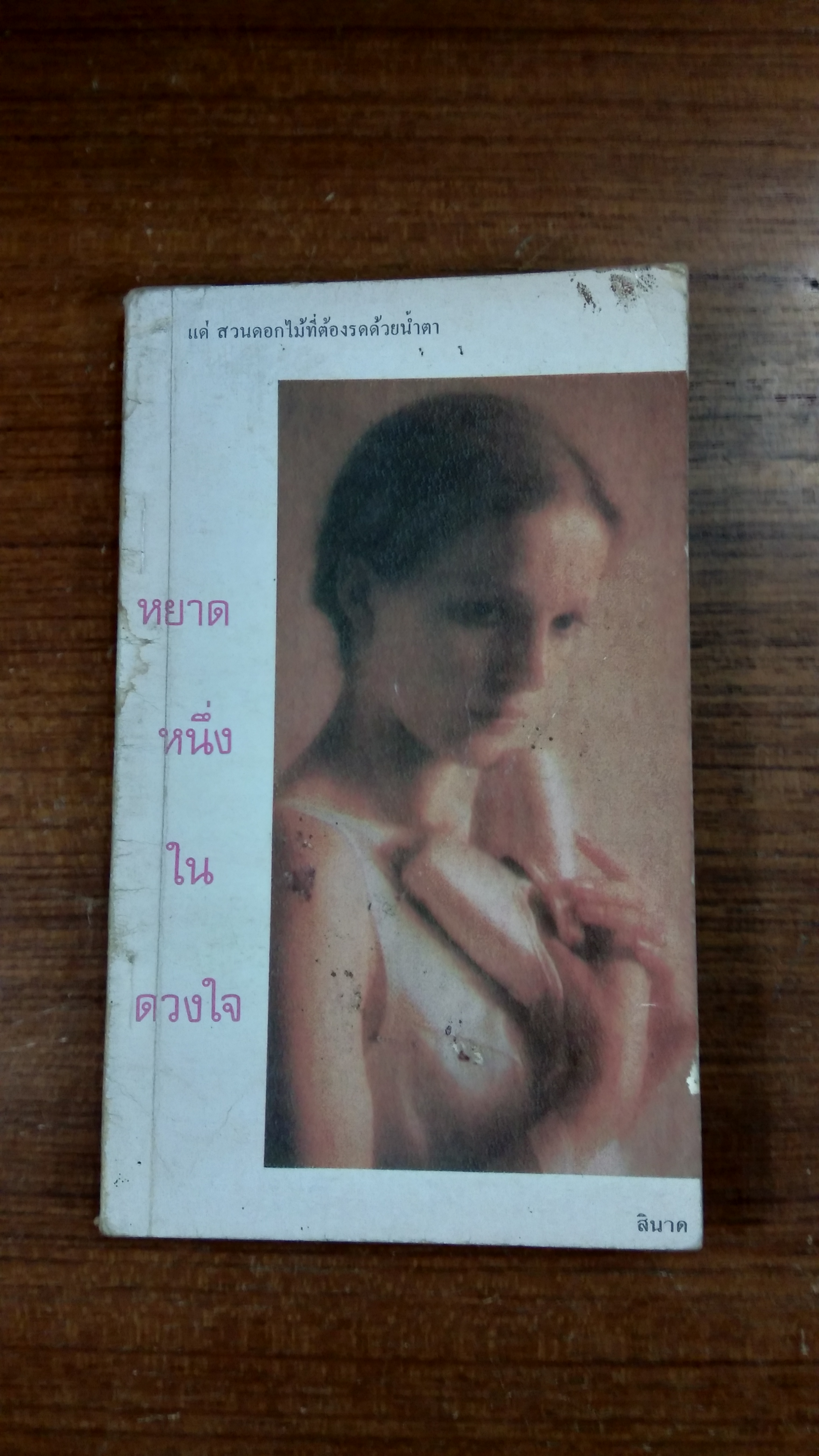 หยาดหนึ่งในดวงใจ / สินาด