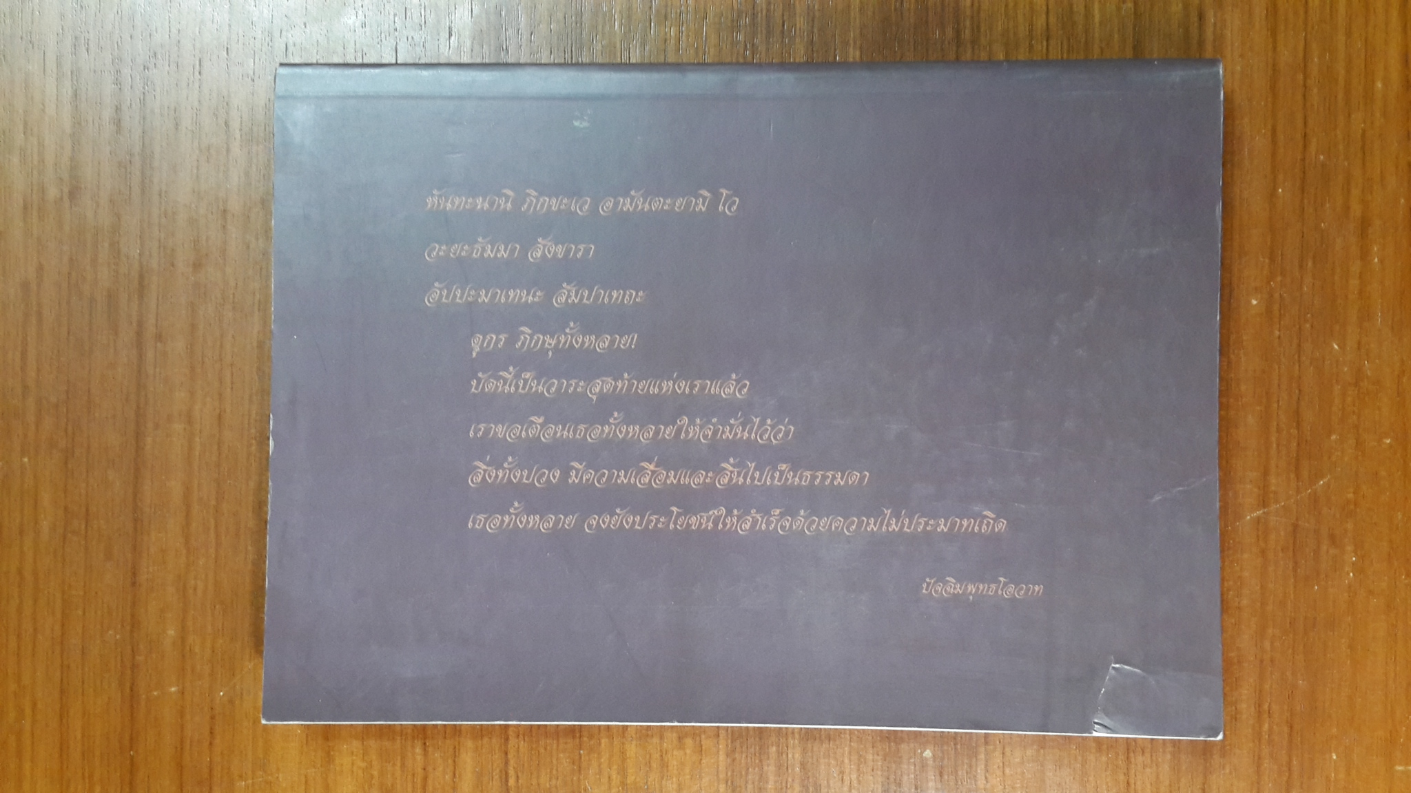 พระธรรมเทศนา : อนุสรณ์ในงานพระราชทานเพลิงศพ หม่อมราชวงศ์ ทอร์ศรี (เกษมศรี) คงจำเนียร