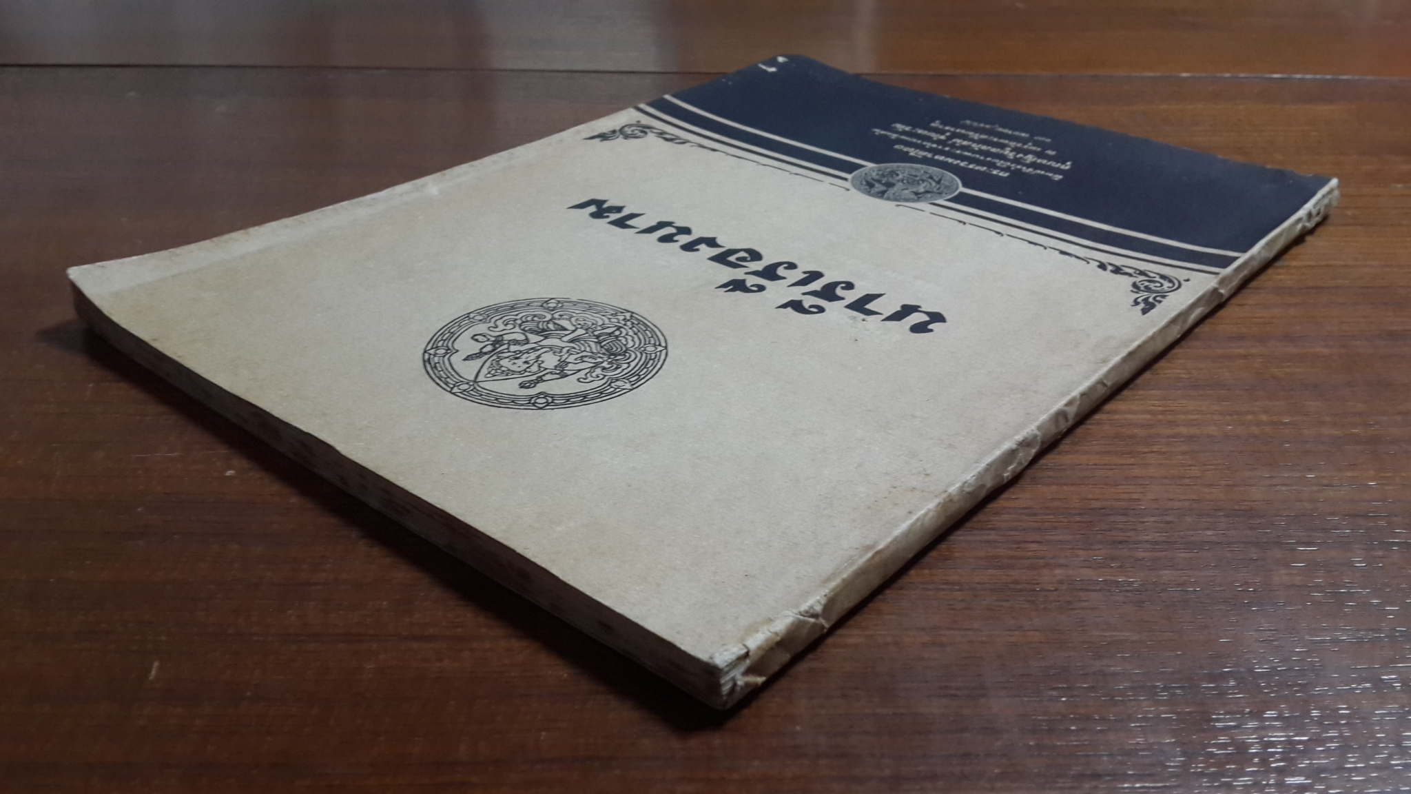 นารีเรืองนาม : กระทรวงมหาดไทย พิมพ์ชำร่วยในงานพระราชทานเพลิงศพ คุณหญิงวิบูลลักสม์ ชุณหะวัณ