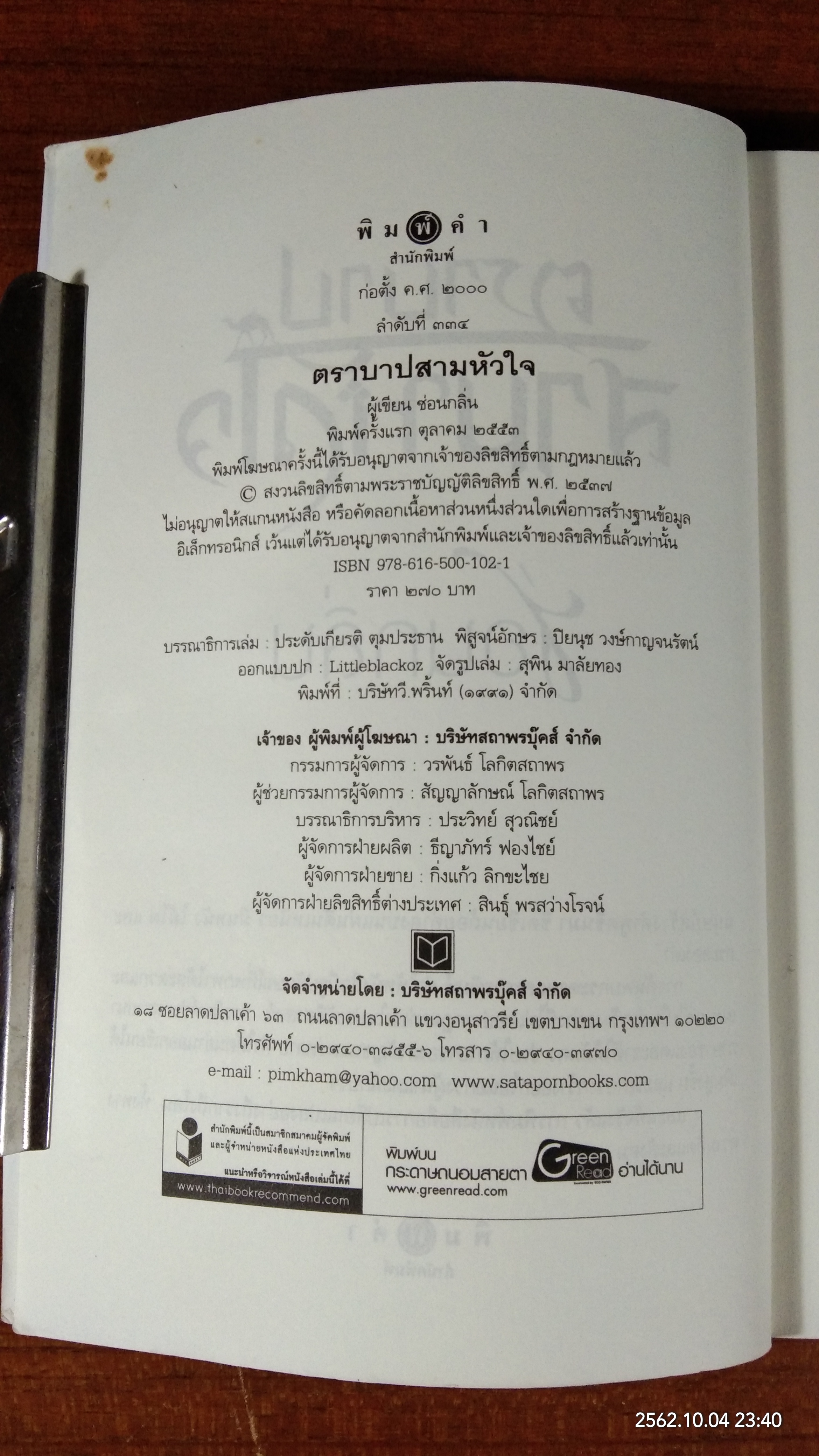 ตามบาปสามหัวใจ / ซ่อนกลิ่น