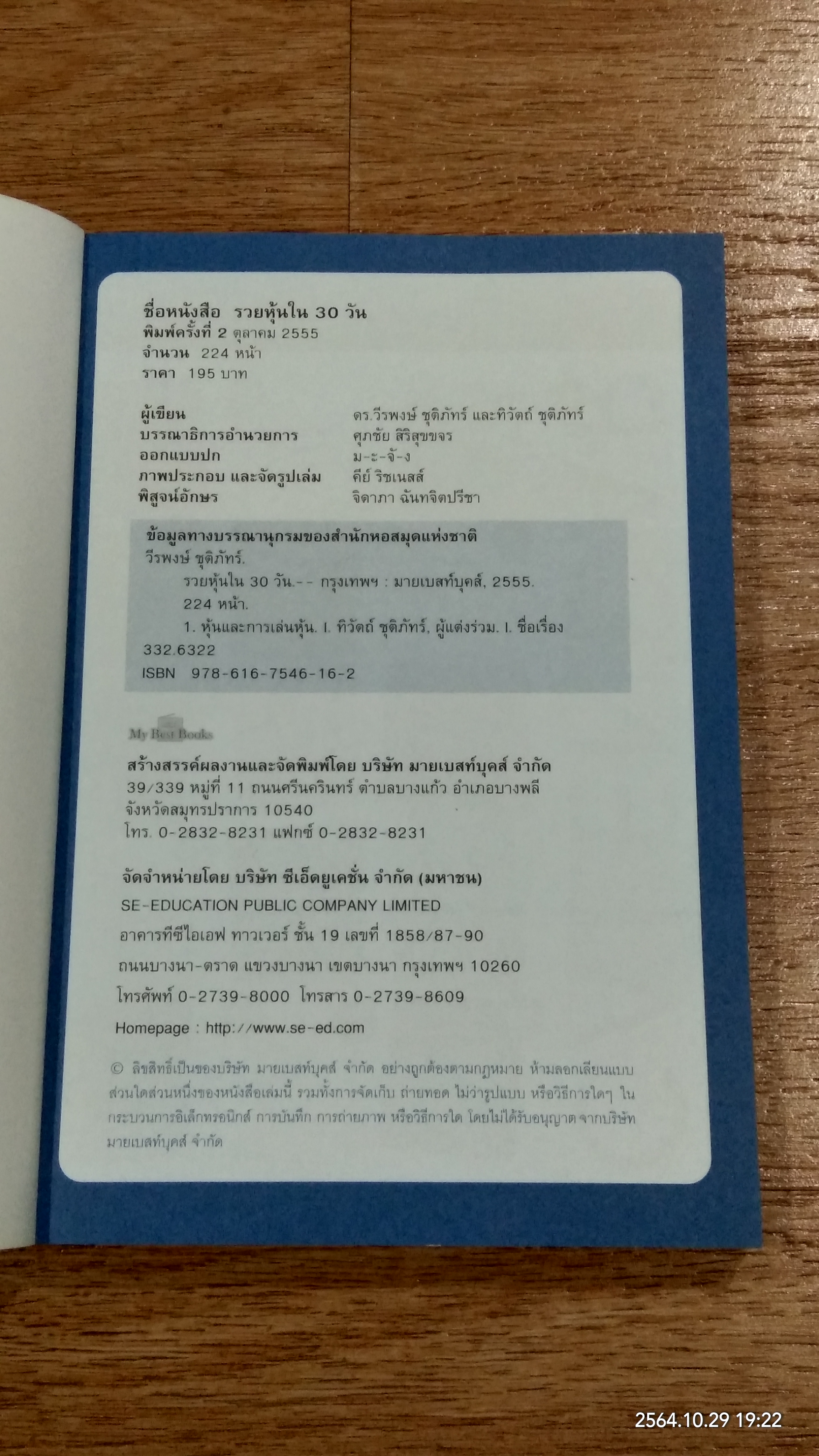 รวยหุ้นใน 30 วัน / ดร.วีรพงษ์ ชุติภัทร์