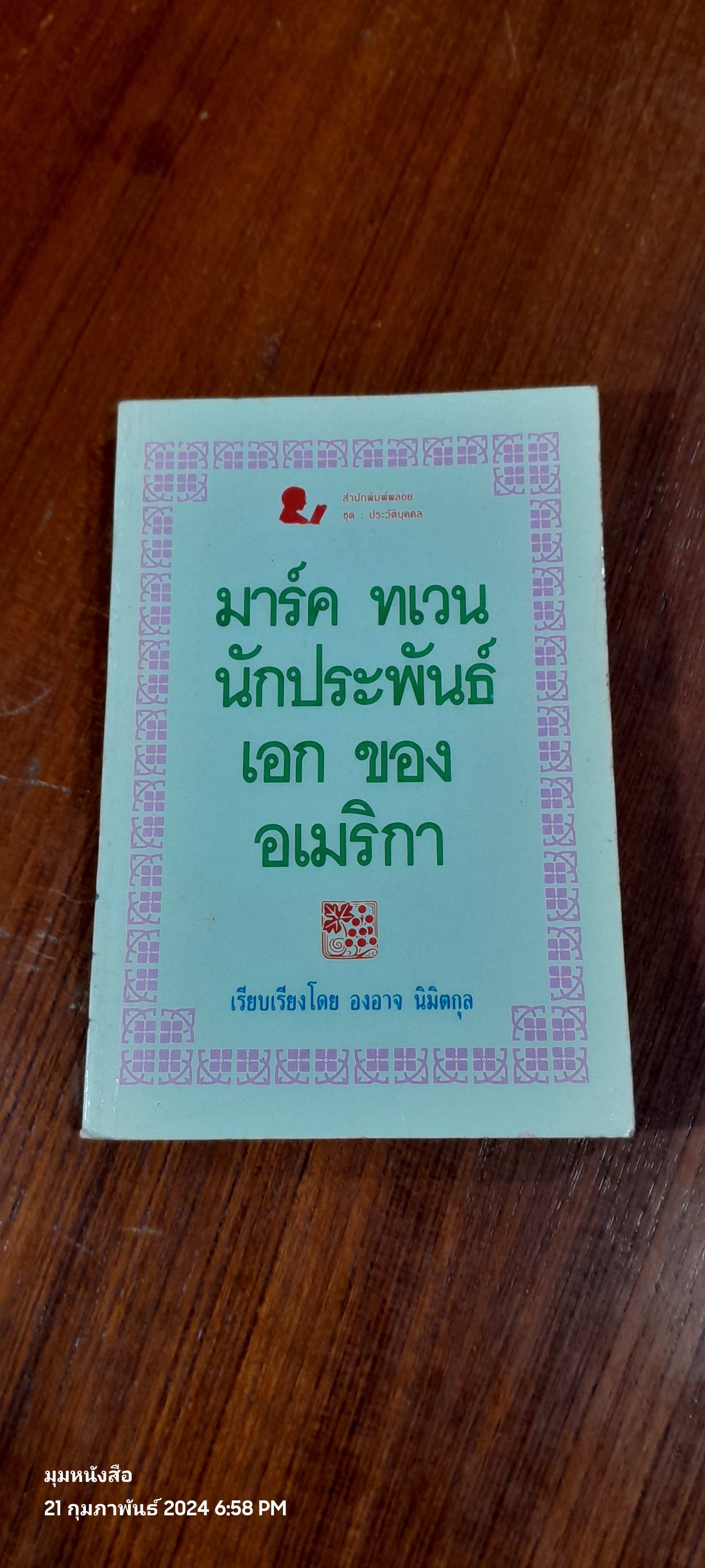 มาร์ค ทเวน นักประพันธ์เอกของอเมริกา / องอาจ นิมิตกุล