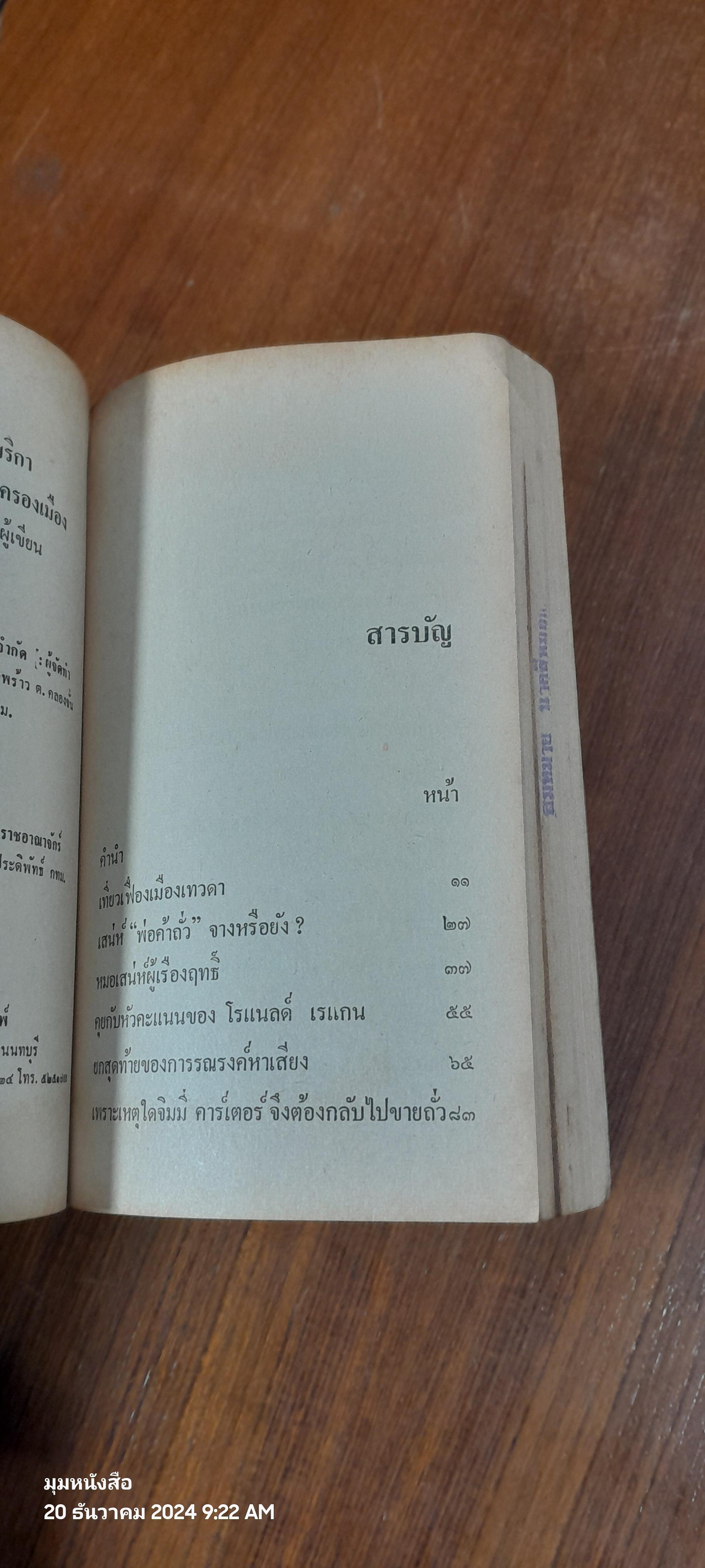 โฉมหน้าอเมริกา ยุคดาราโคบาลขึ้นครองเมือง / วิลาศ มณีวัต