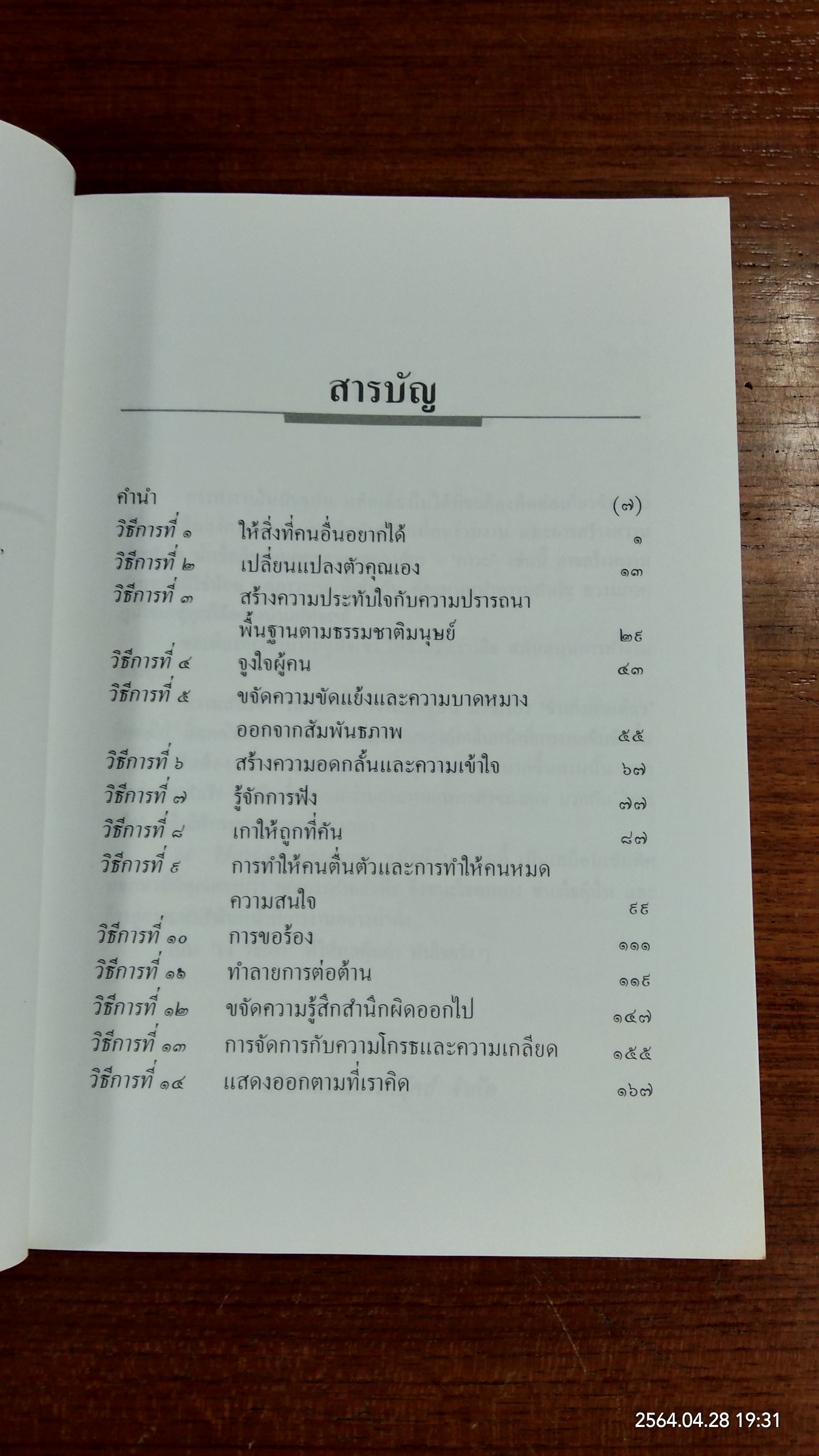 14 วิธีการปรับปรุงตนเอง จูงใจผู้อื่น / โรเบิร์ต คอนคลิน