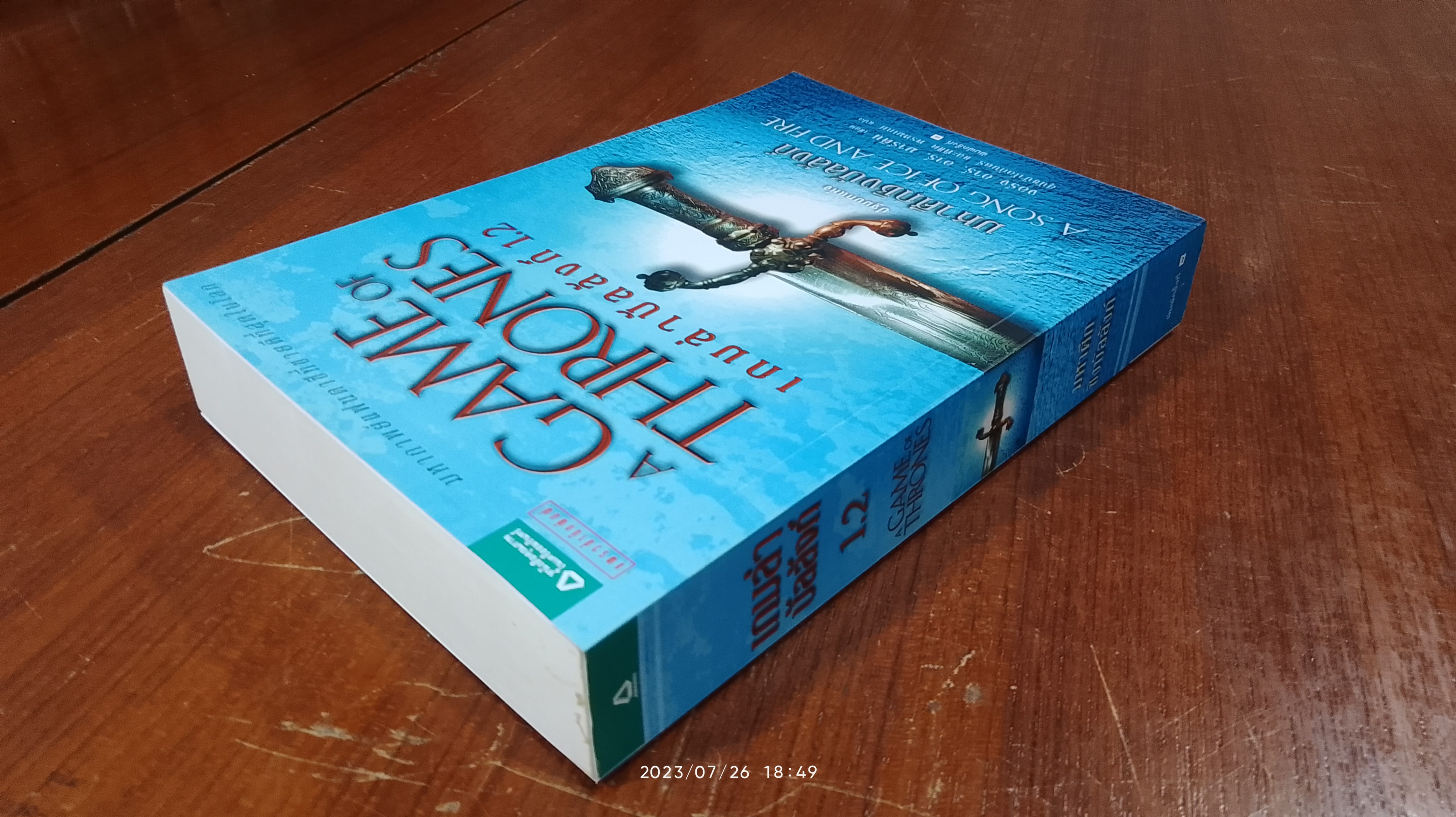 เกมล่าบัลลังก์ 1.2 / จอร์จ อาร์. อาร์. มาร์ติน