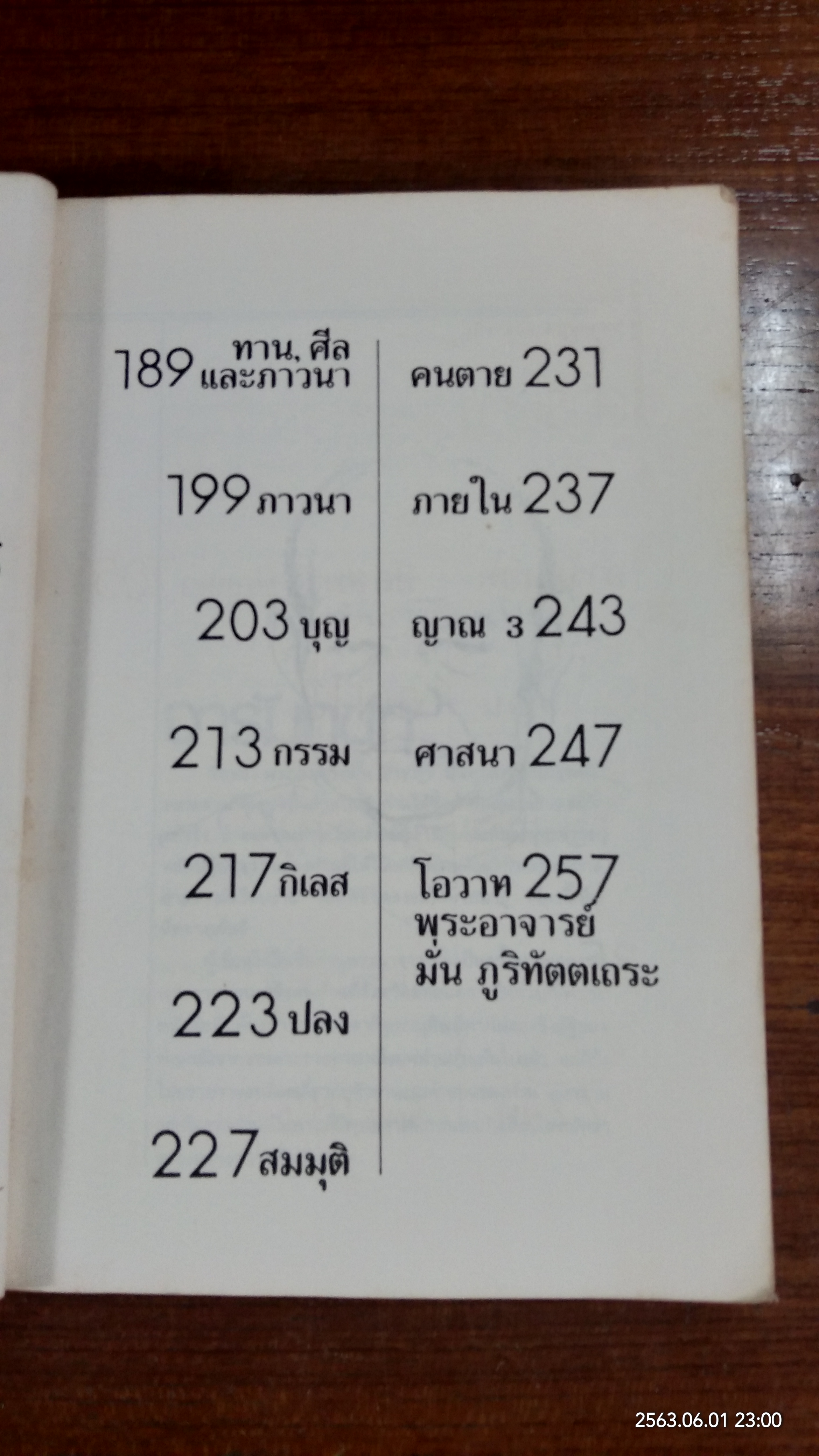 พระอาจารย์ ฝั้น อาจาโร / สมภพ โรจนพันธ์