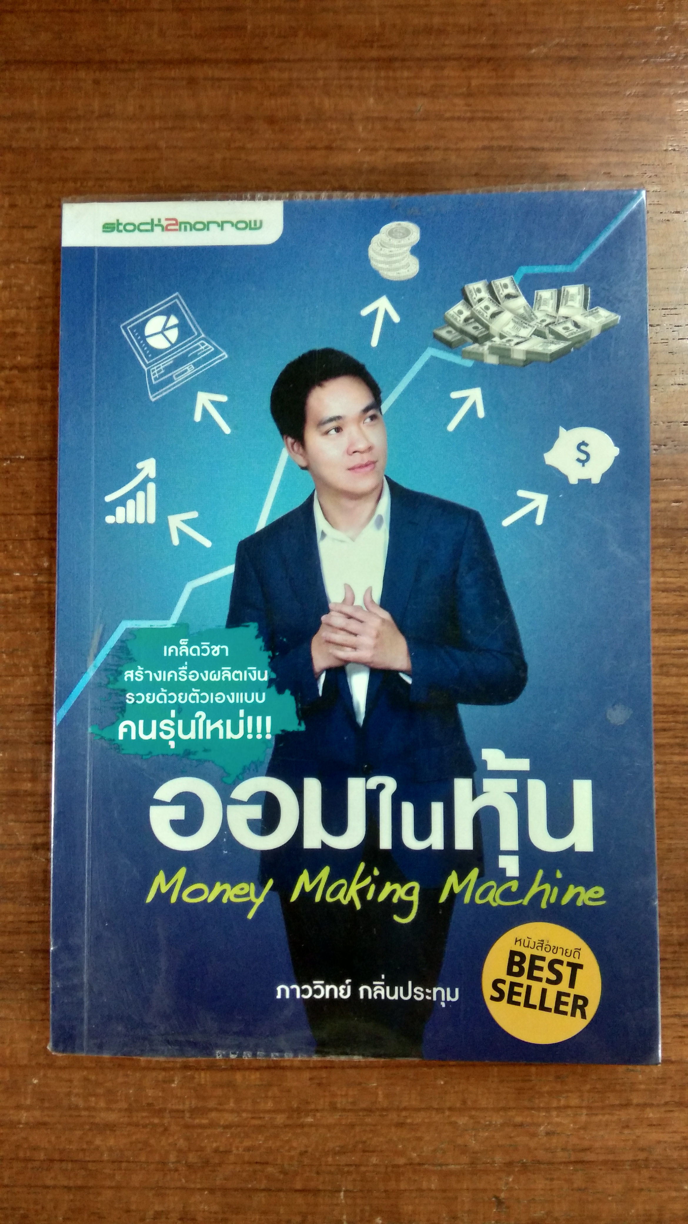 ออมในหุ้น / ภาววิทย์ กลิ่นประทุม