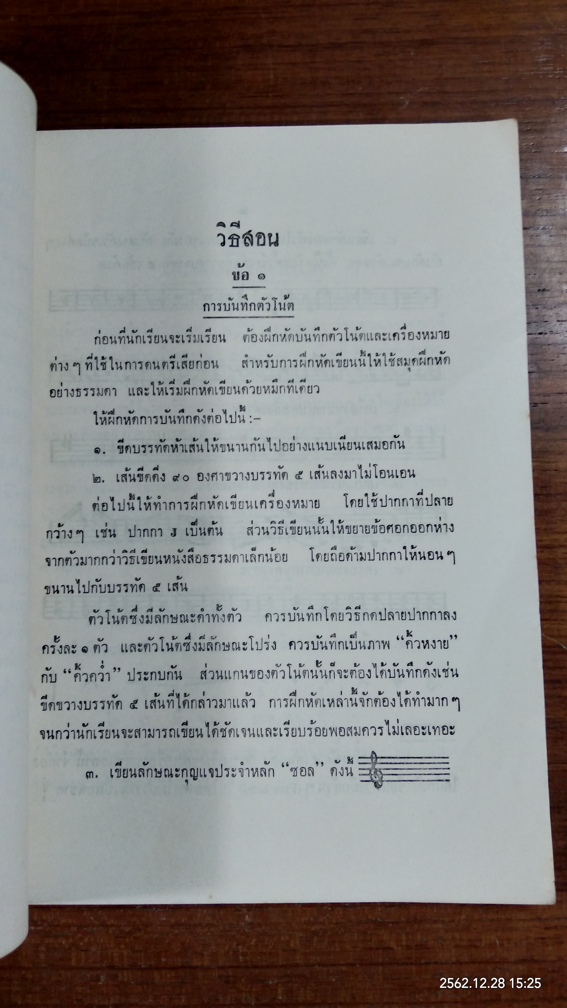 หลักวิชา การดนตรีและการขับร้อง เล่ม ๑