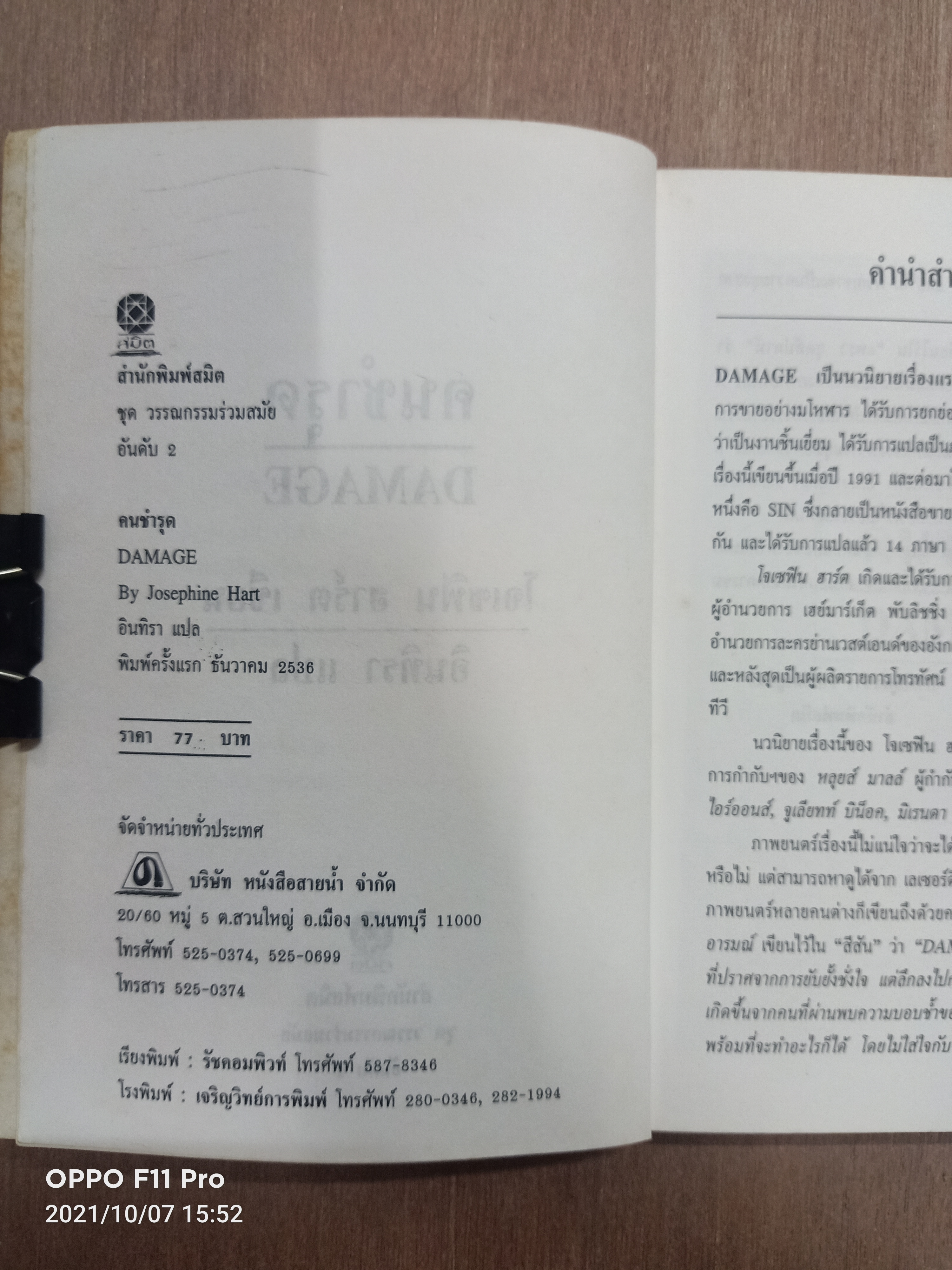 คนชำรุด Damage (หนังสือสภาพไม่สมบรูณ์) / โจเซฟิน ฮาร์ต เขียน อินทรา แปล