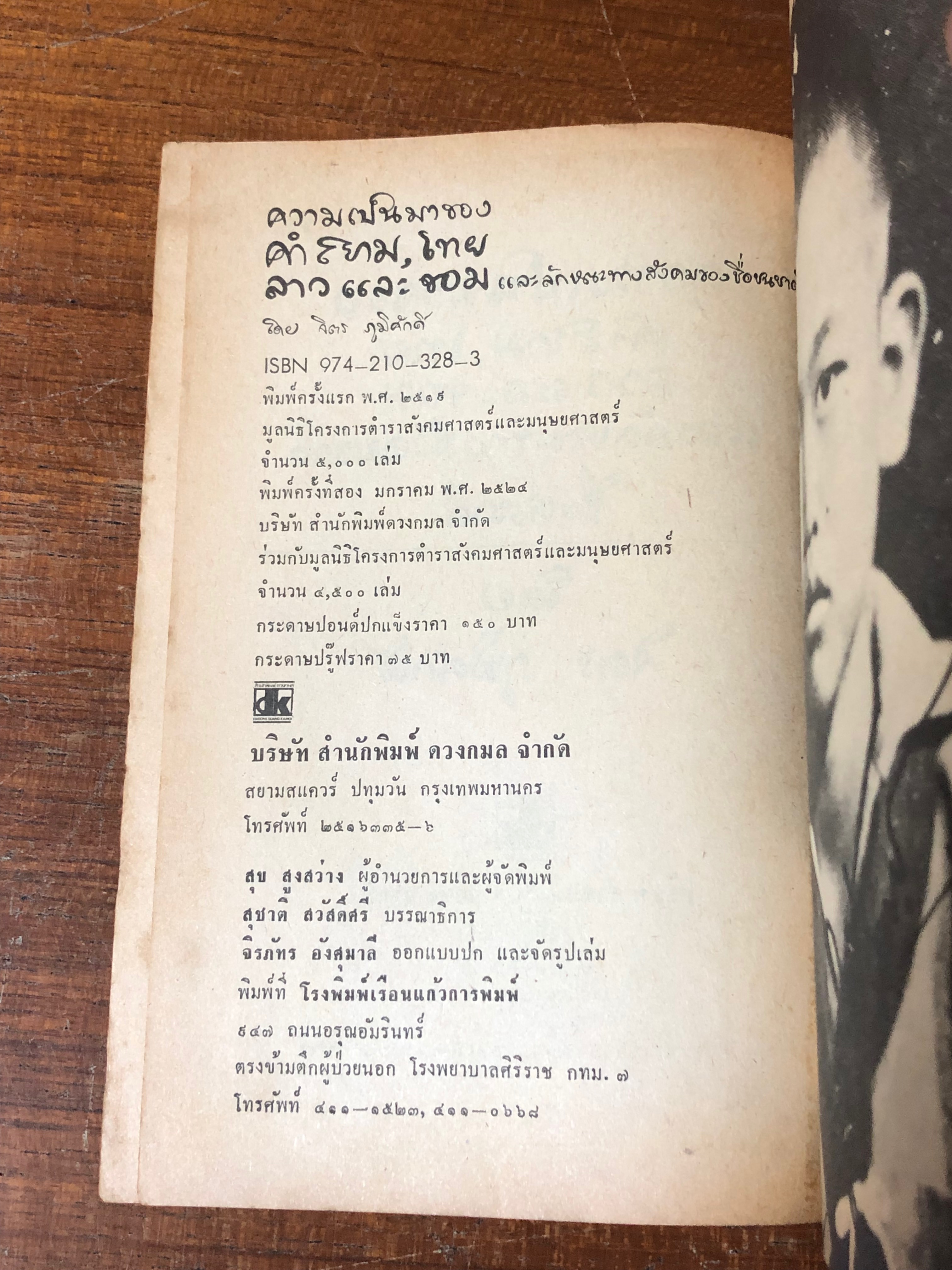 ความเป็นมาของคำสยาม ไทยลาว และขอม และลักษณะทางสังคมของชื่อชนชาติ / จิตร ภูมิศักดิ์