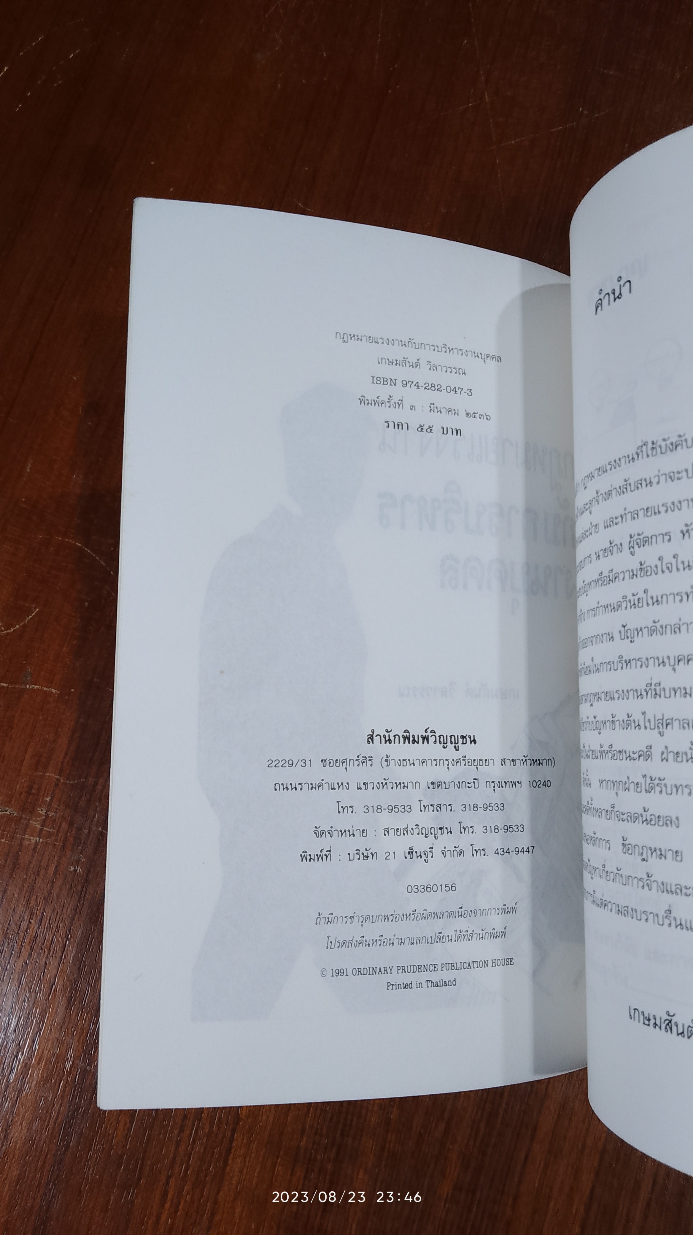 กฎหมายแรงงาน กับ การบริหารงานบุคคล / เกษมสันต์ วิลาวรรณ