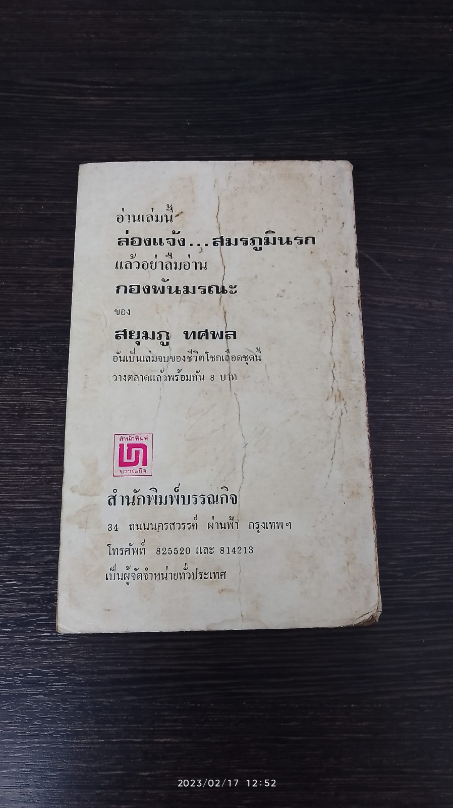 ล่องแจ้ง...สมรภูมินรก / สยุมภู ทศพล