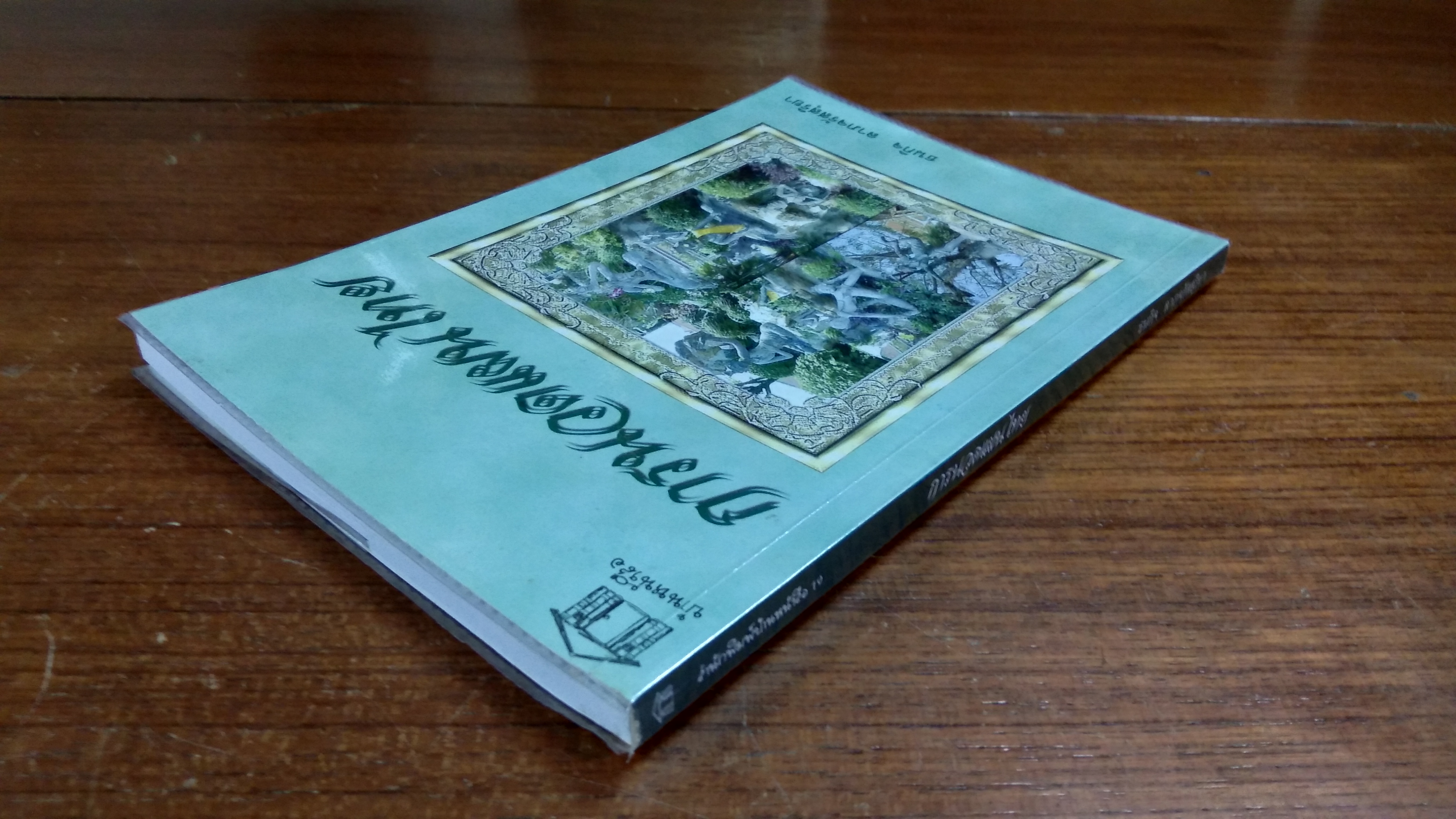 การนวดแผนไทย / ธนกิจ ลาภจรัสสุริยา