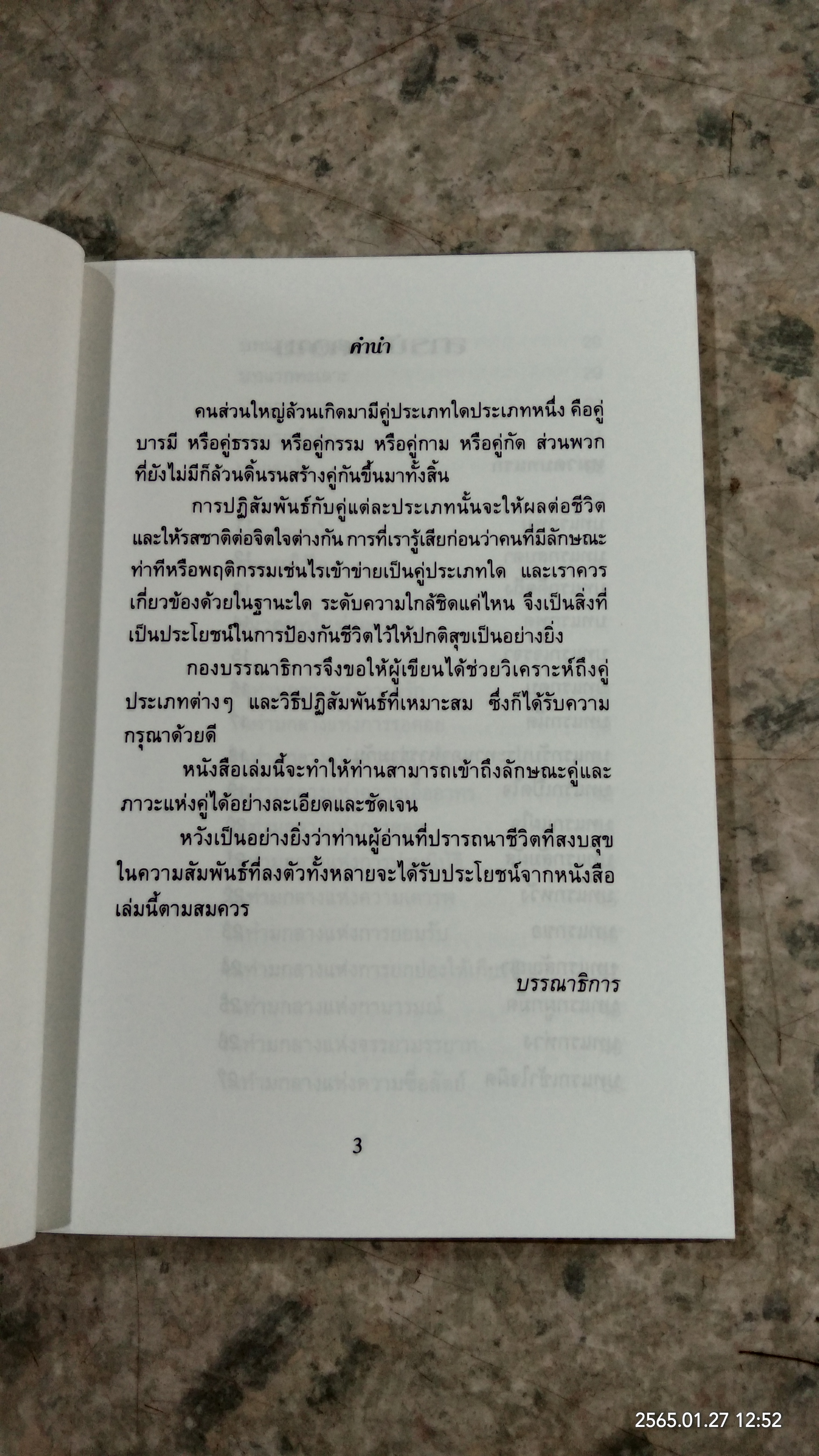 คู่บารมี คู่ธรรม คู่กรรม คู่กาม คู่กัด / ศุภเศรษฐ์