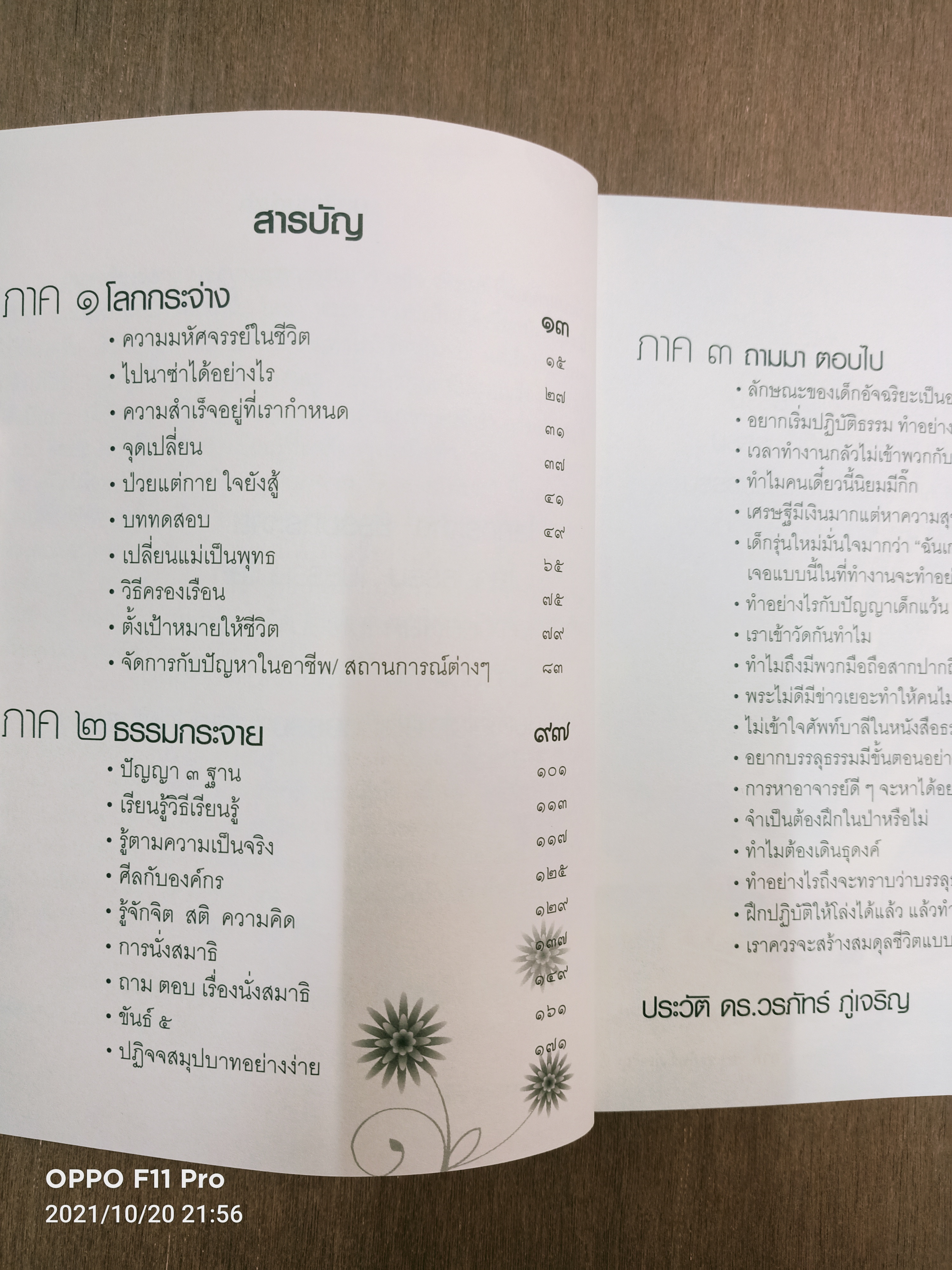 โลกกระจ่าง ธรรมกระจาย / ดร.วรภัทร์ ภู่เจริญ