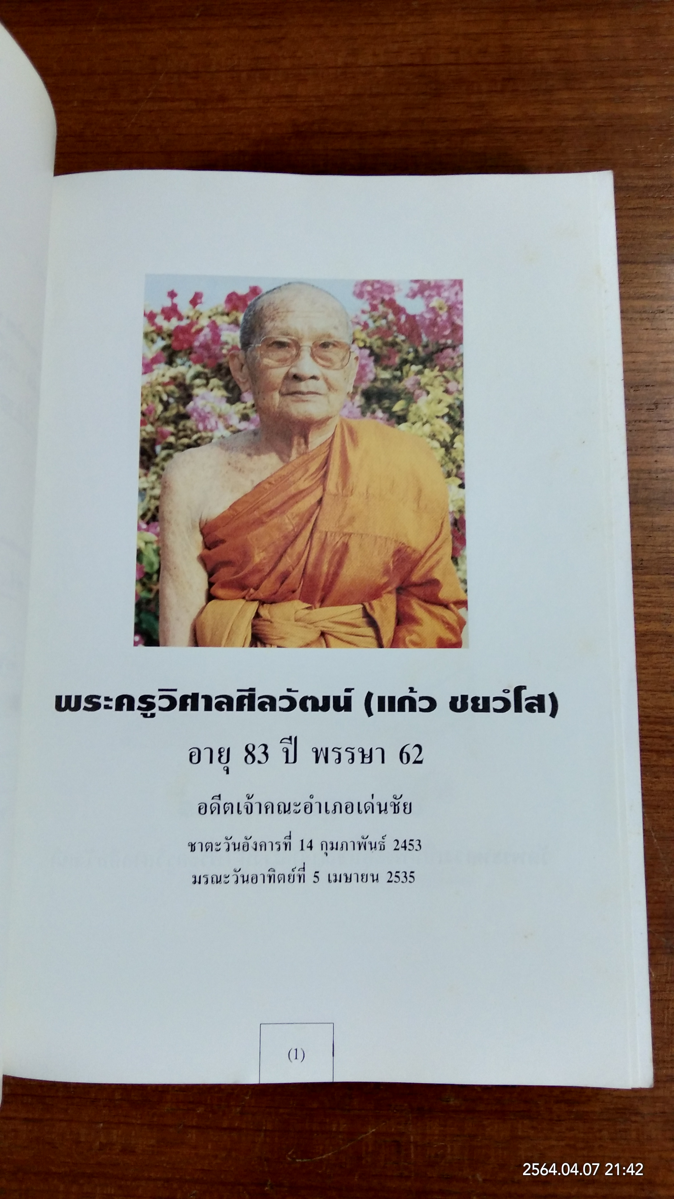 อนุสรณ์ในงานพระราชทานเพลิงศพ หลวงปู่พระครูวิศาลศีลวัฒน์ (แก้ว ชยวํโส) วัดเด่นชัย