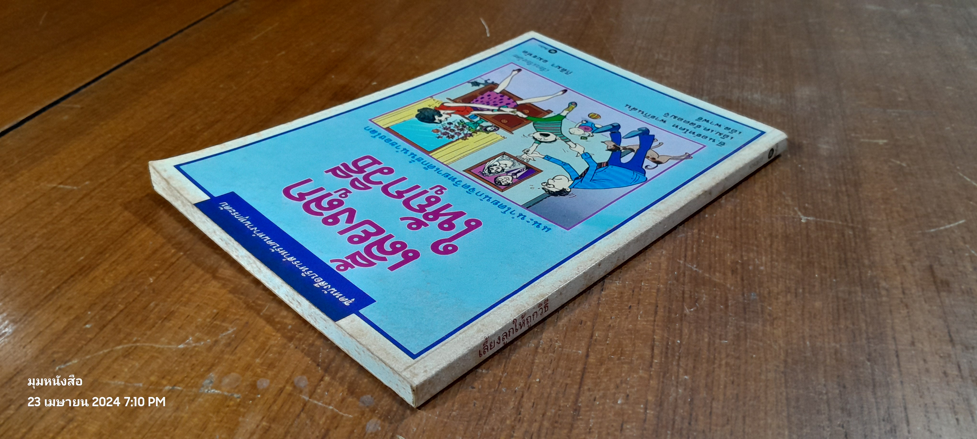 เลี้ยงลูกให้ถูกวิธี / ซี.นอร์ทโคท พาร์กินสัน