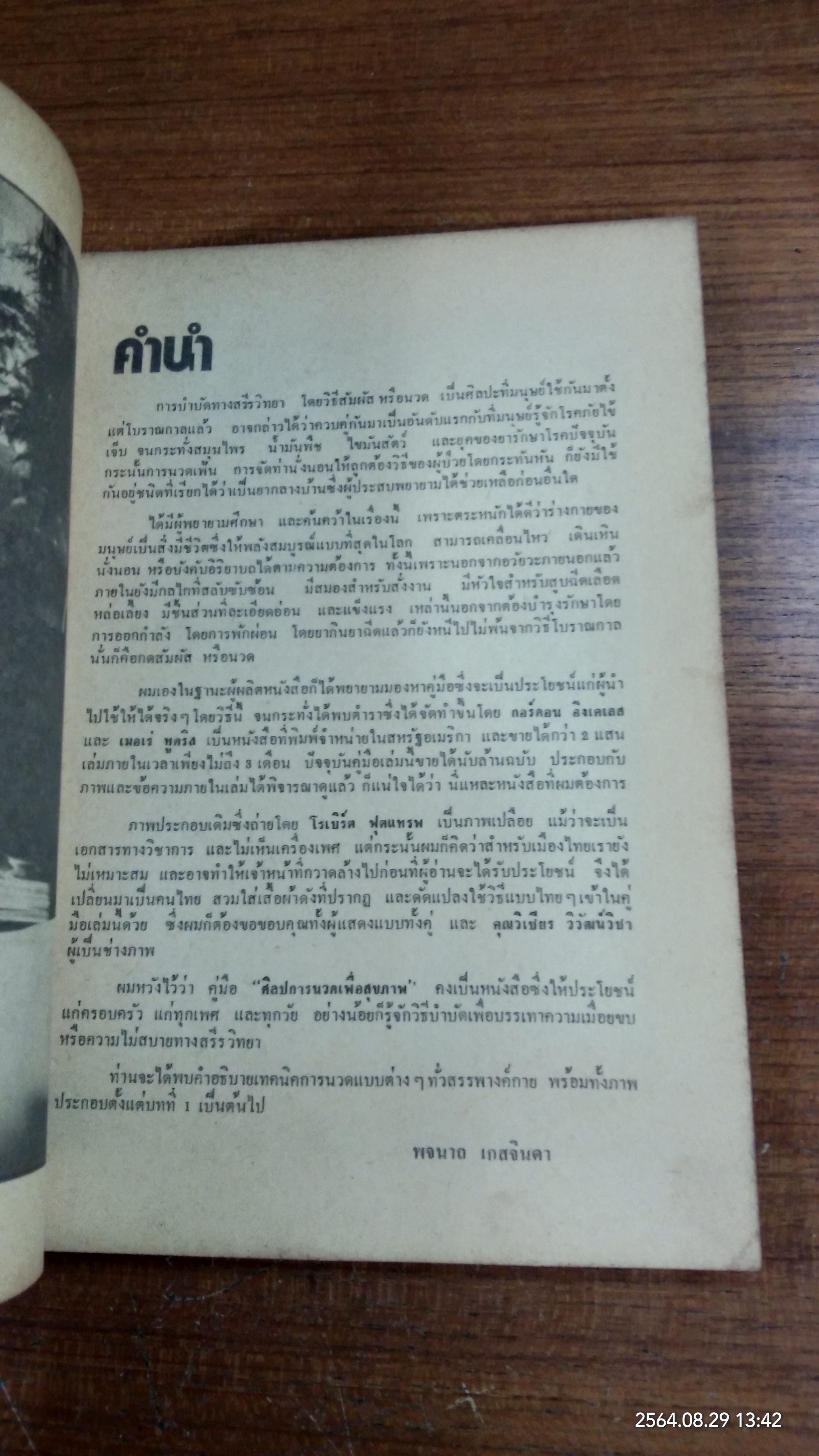 ศิลปการนวดเพื่อสุขภาพ / พจนาถ เกสจินดา (สภาพไม่สมบูรณ์)