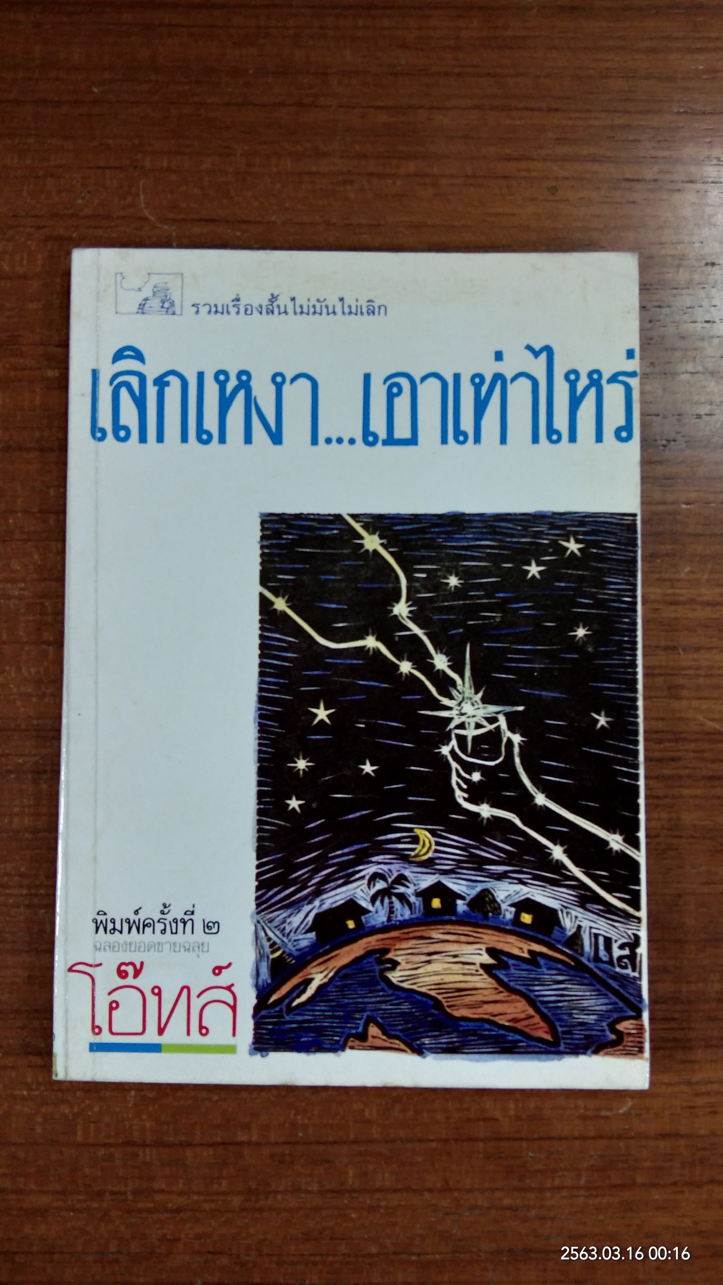 เลิกเหงา...เอาเท่าไหร่ / โอ๊ทส์