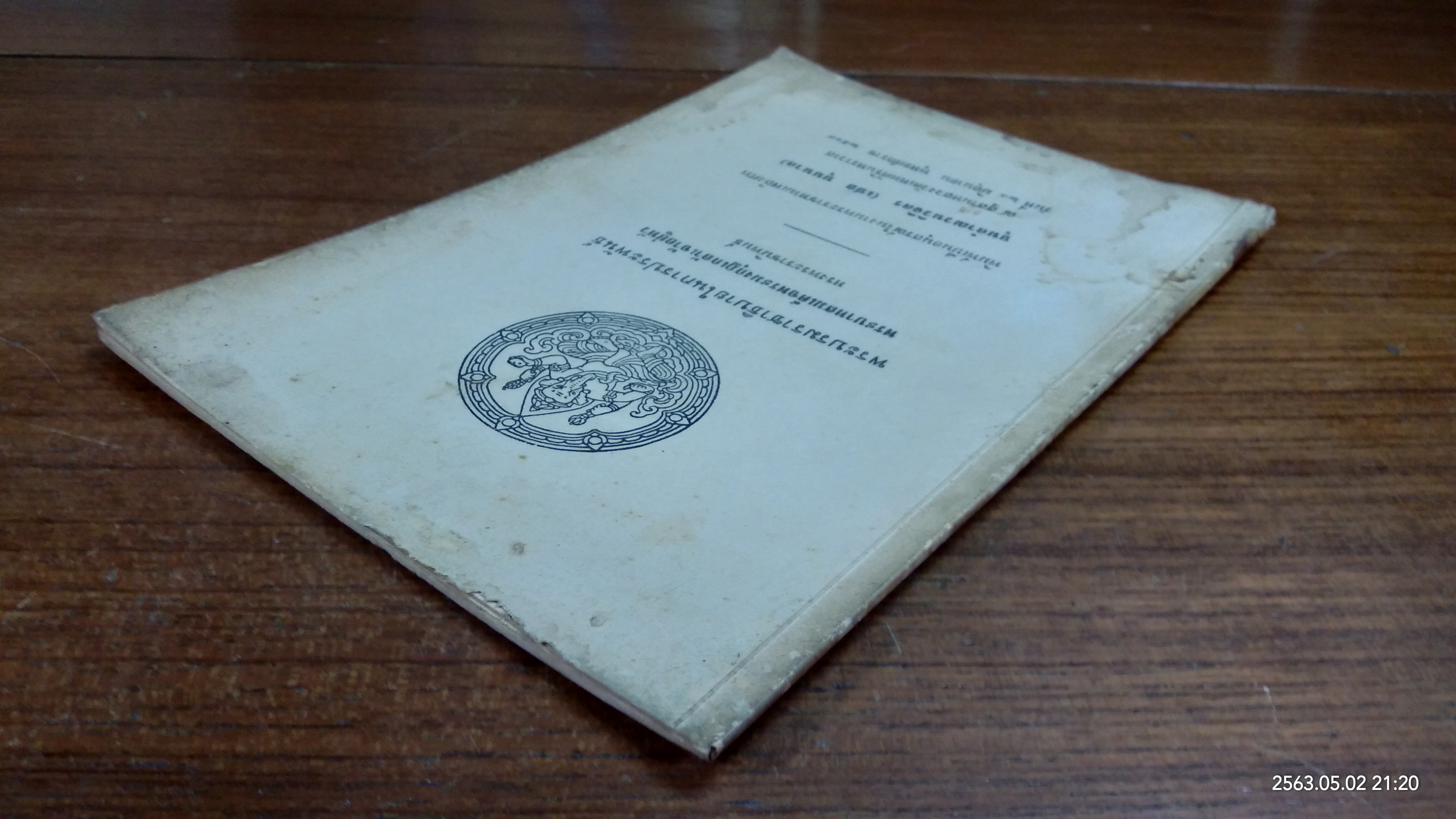 พระบรมราชาธิบายในการประพันธ์ : อนุสรณ์ในงานพระราชทานเพลิงศพ ขุนคำณวนวิจิตร (เชย บุนนาค)