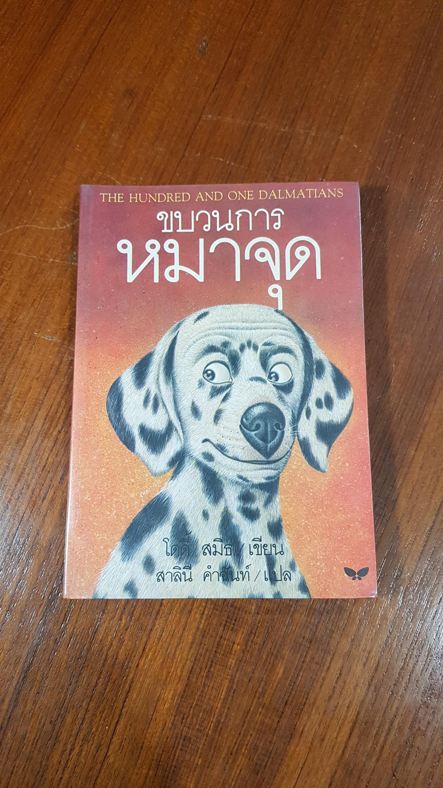 ขบวนการหมาจุด / โดดี้ สมิธ (สภาพไม่สมบูรณ์)