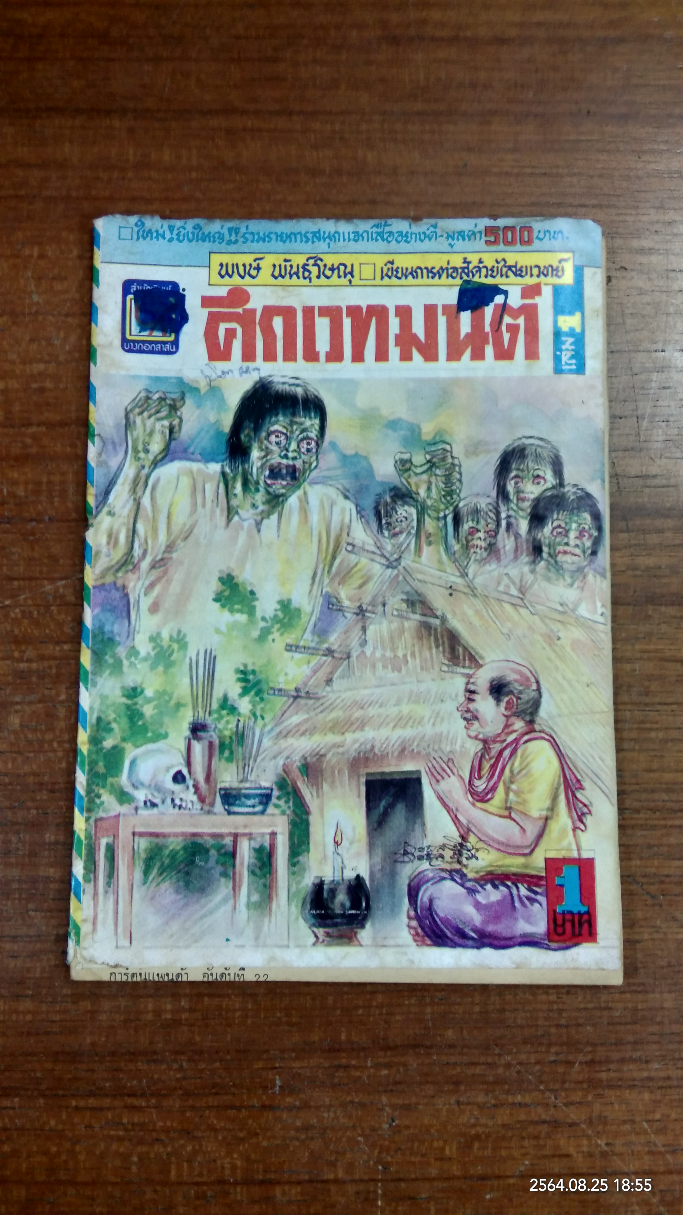 ศึกเวทมนต์ เล่ม 1 (การ์ตูนเล่มละบาท)